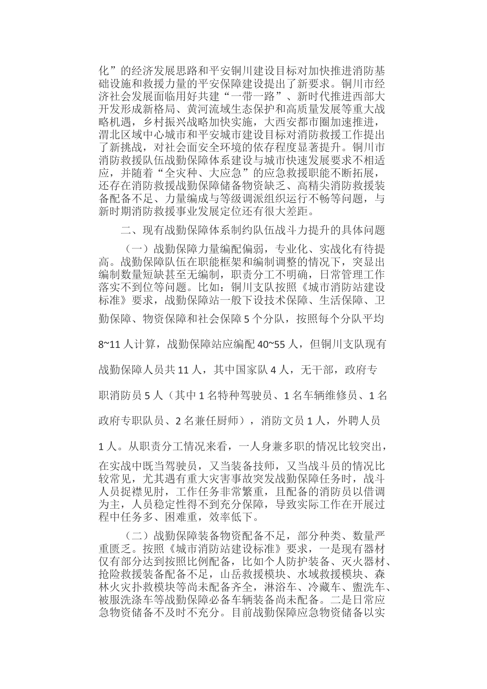 浅谈新时期消防救援队伍如何构建精准高效的战勤保障体系.docx 第2页