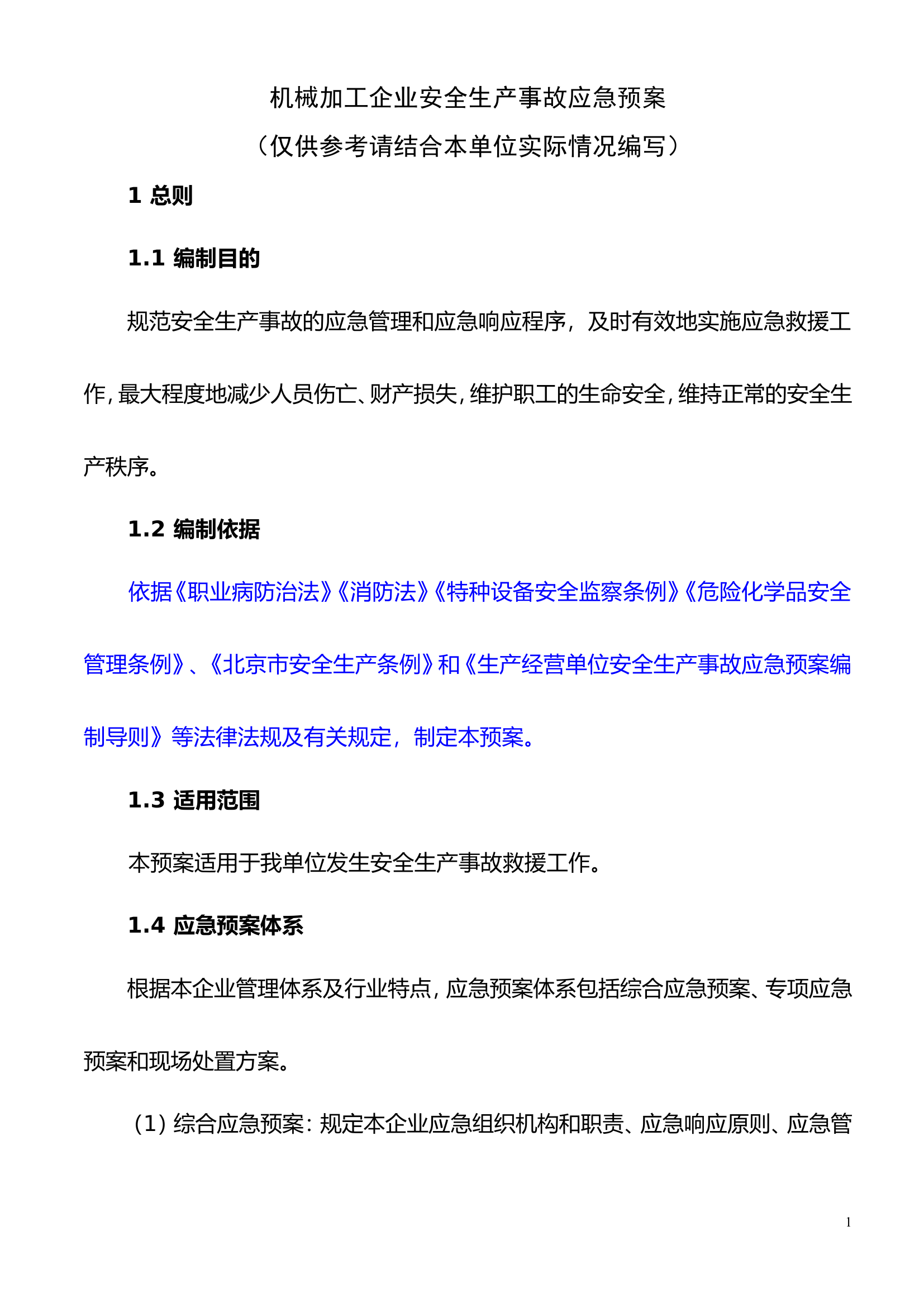 05机械加工企业安全生产事故应急预案.doc 第1页