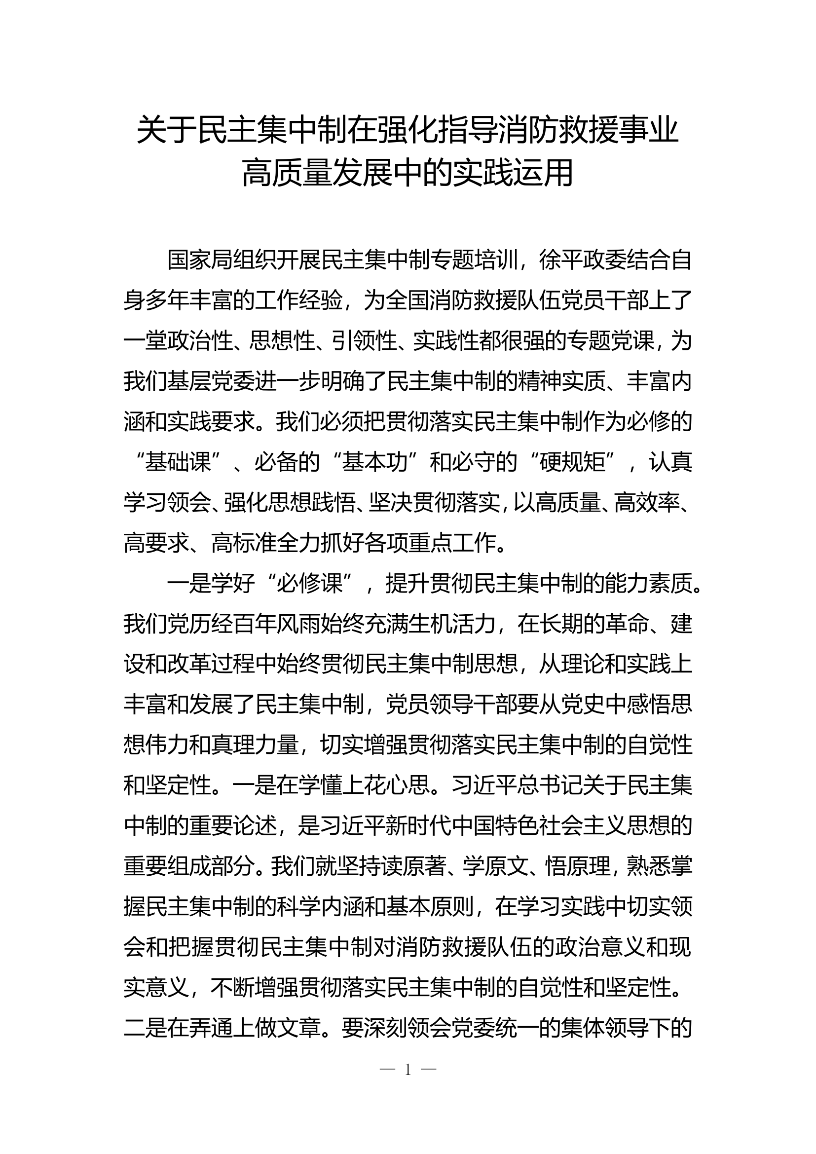 关于民主集中制在强化指导消防救援事业高质量发展中的实践运用.doc 第1页
