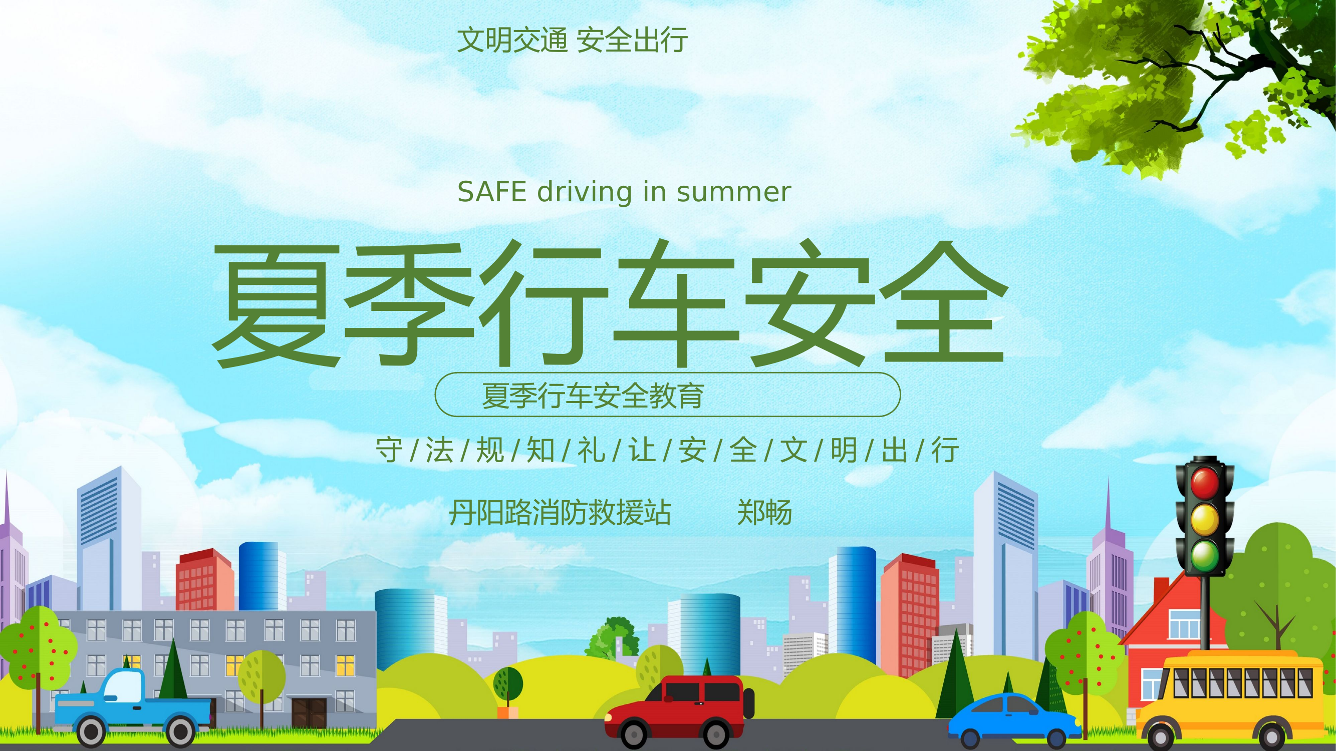 夏季行车安全.pptx 第1页