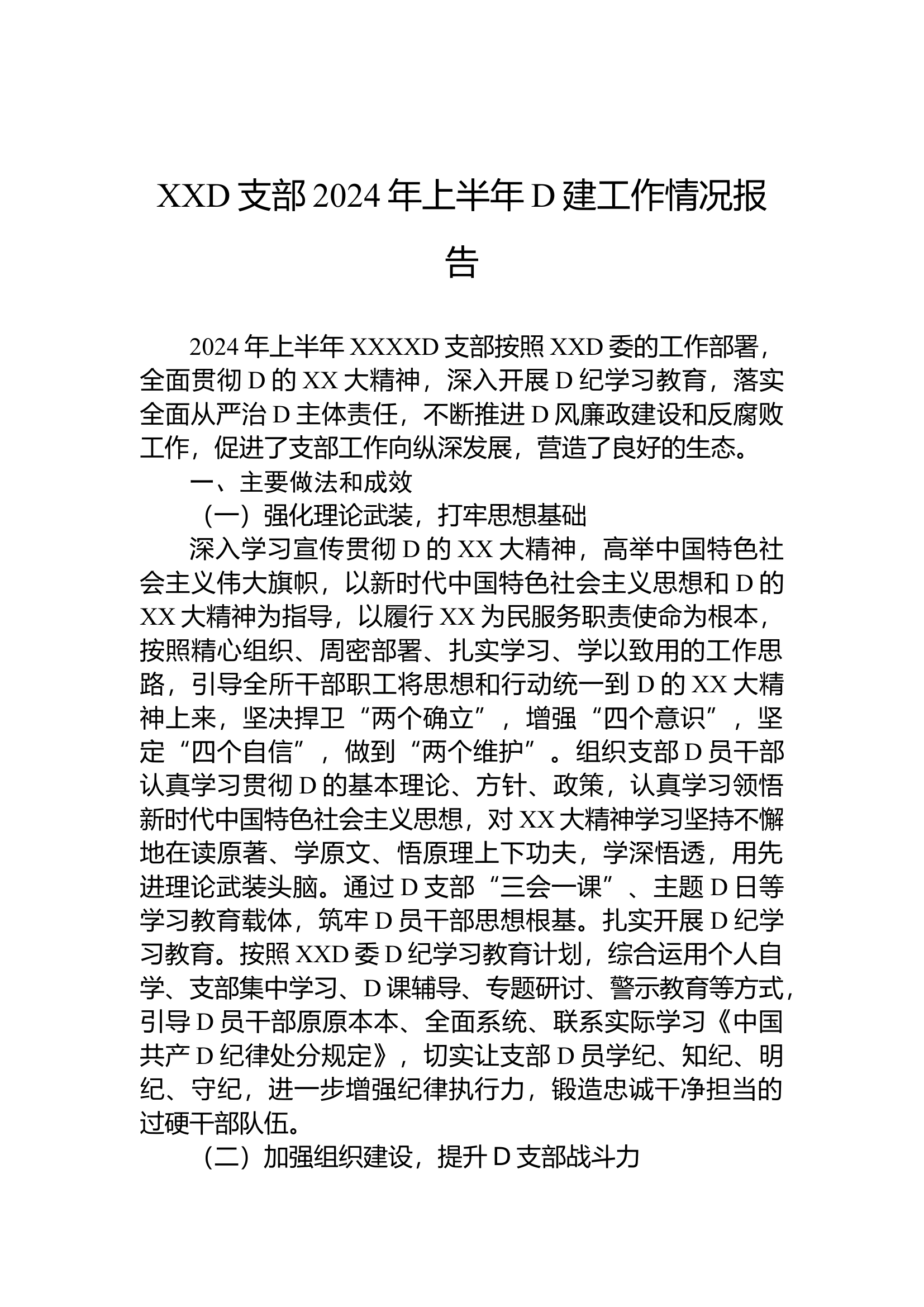 11.15 XX党支部2024年上半年党建工作情况报告.docx 第1页