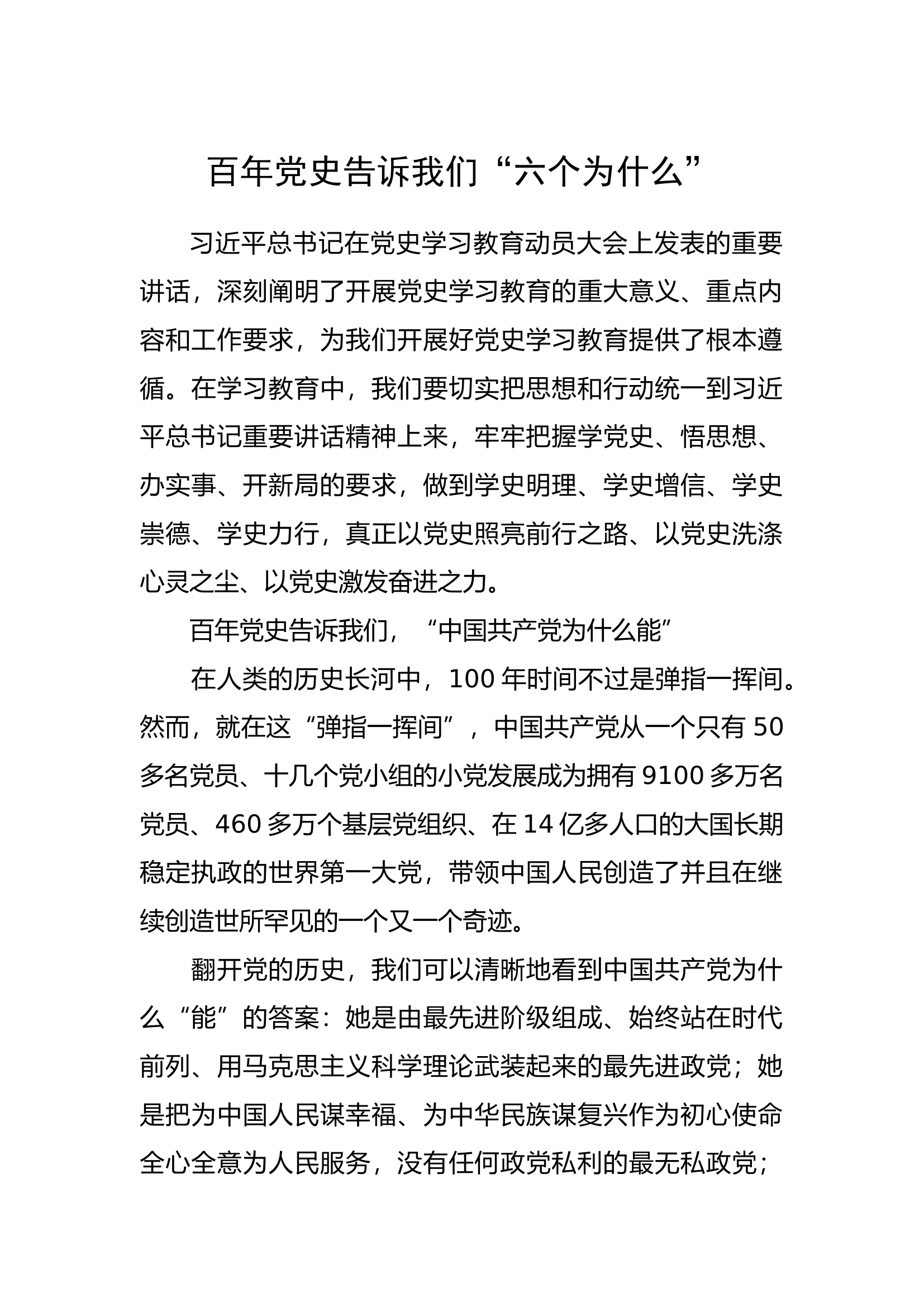 百年党史六个为什么.docx 第1页