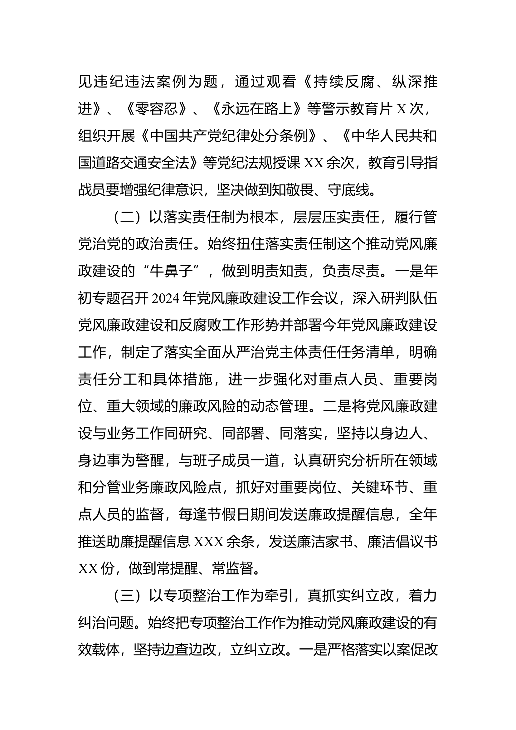 中共XXXX消防救援大队委员会2024年度党风廉政建设工作开展情况的报告.docx 第2页