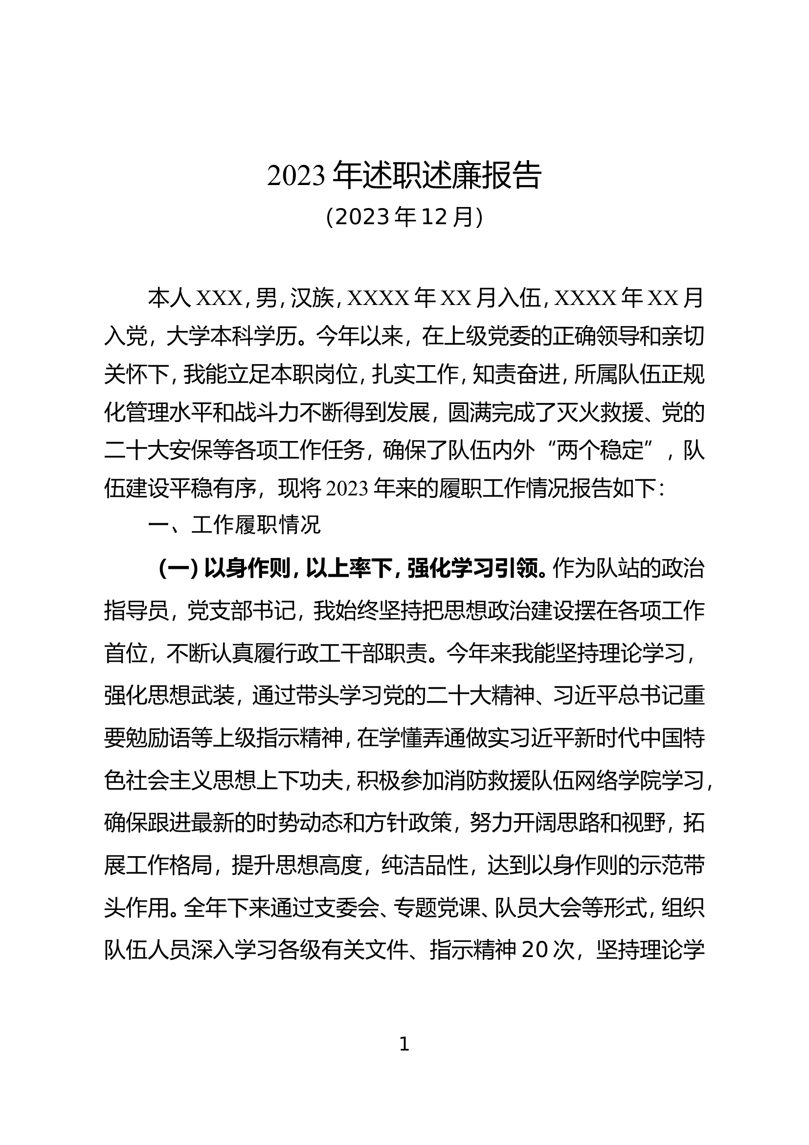 2023年度述职述廉报告.doc 第1页