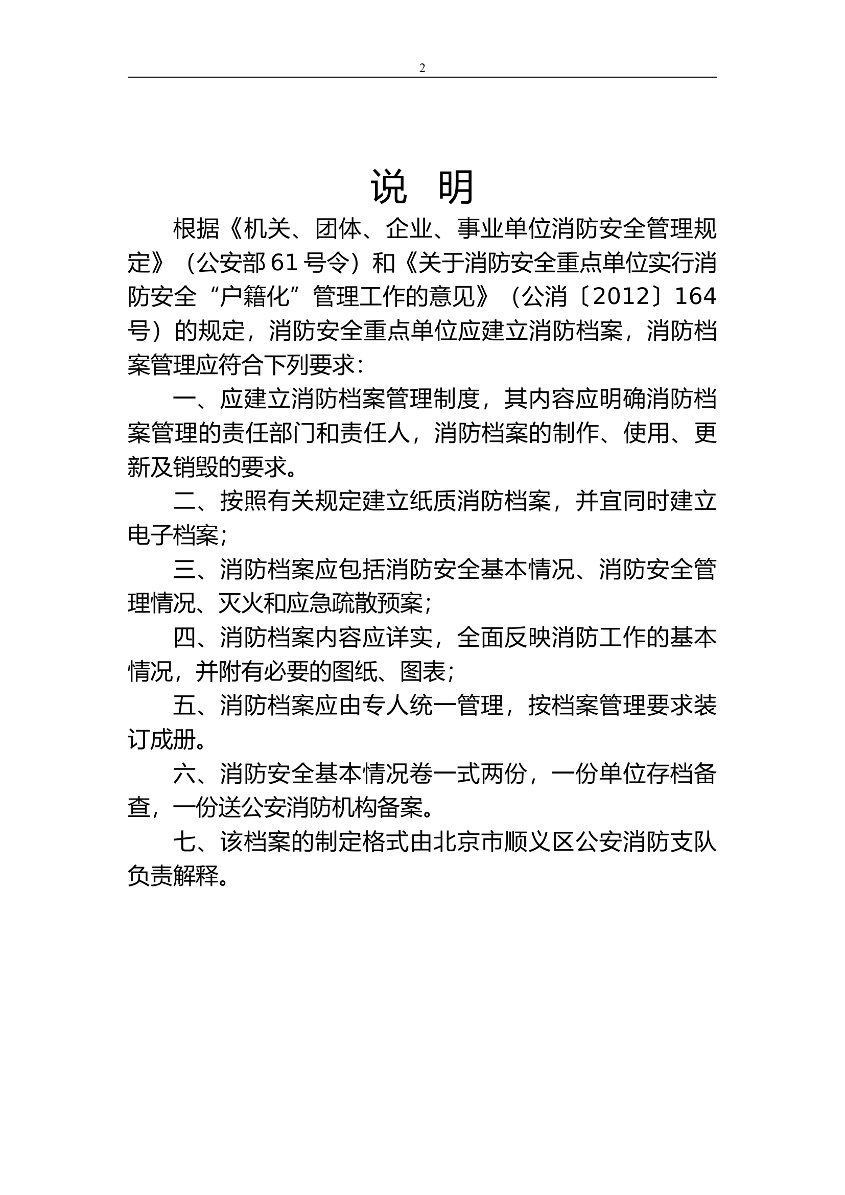 3. 某移动通信有限公司 消防安全重点单位档案（56页）.docx 第2页