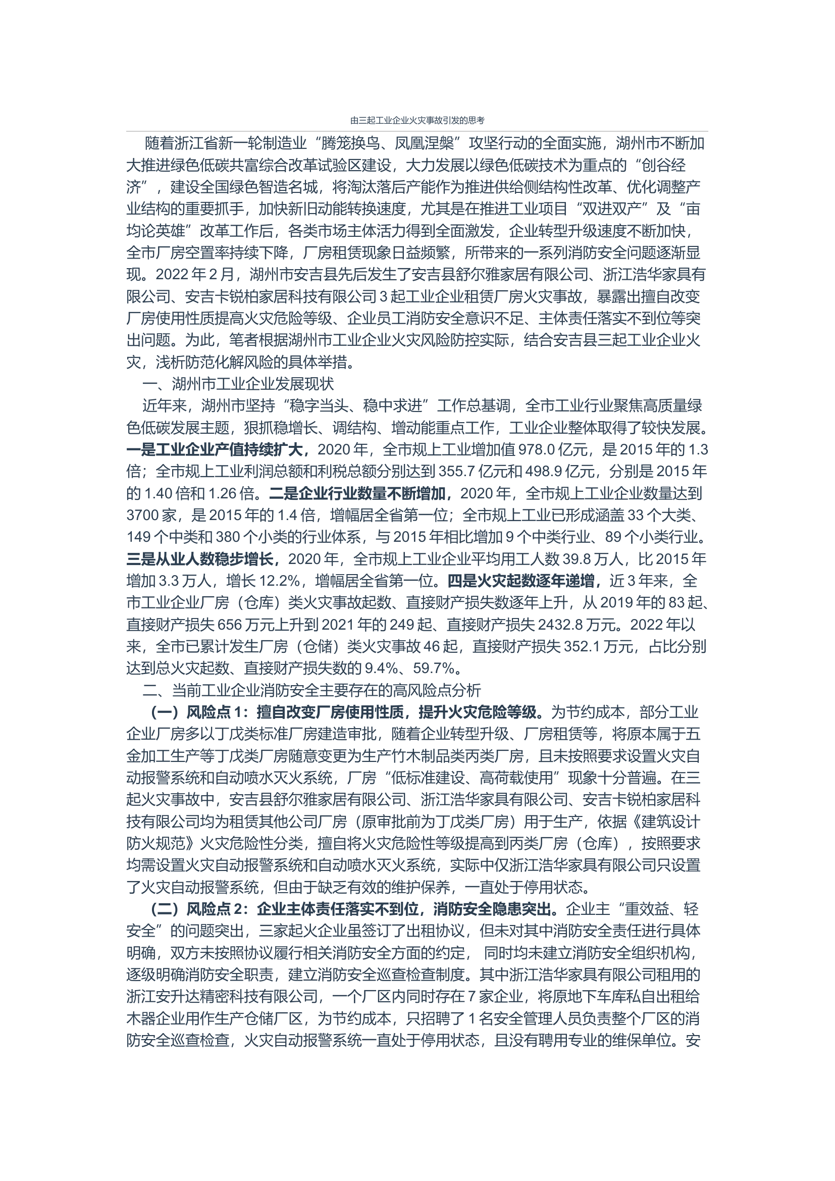 由三起工业企业火灾事故引发的思考.docx 第1页