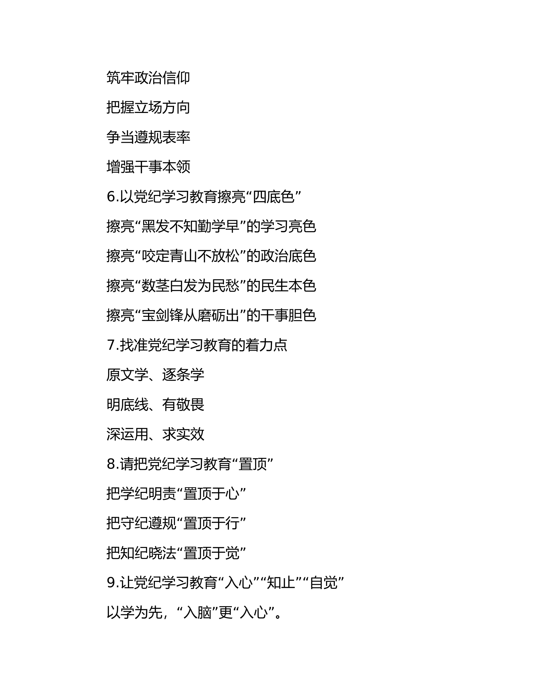 总队（支队）党纪学习教育写作提纲30例-2................docx 第2页