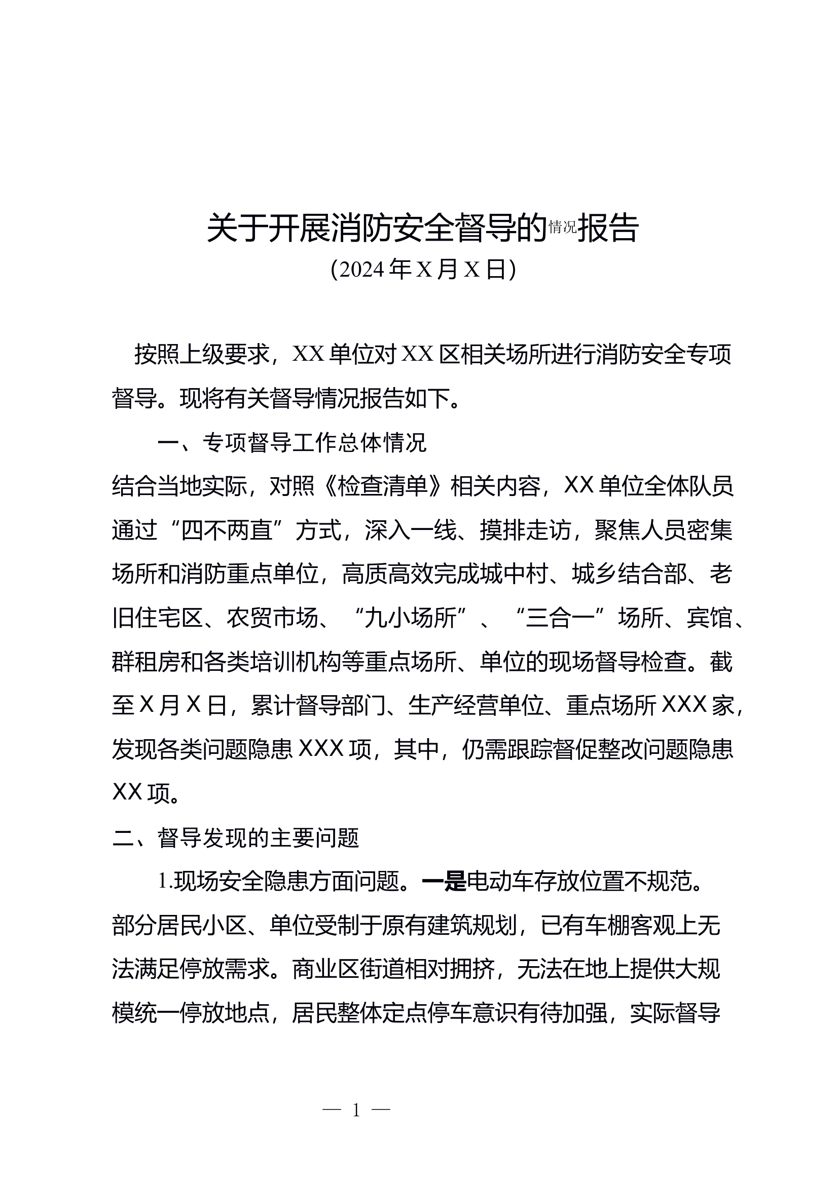6.4 XX单位组织消防安全专项督导情况报告 第1页