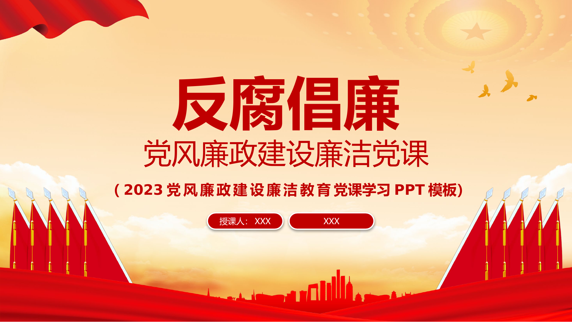 栀夏：党风廉政建设廉洁教育专题党课.pptx 第1页