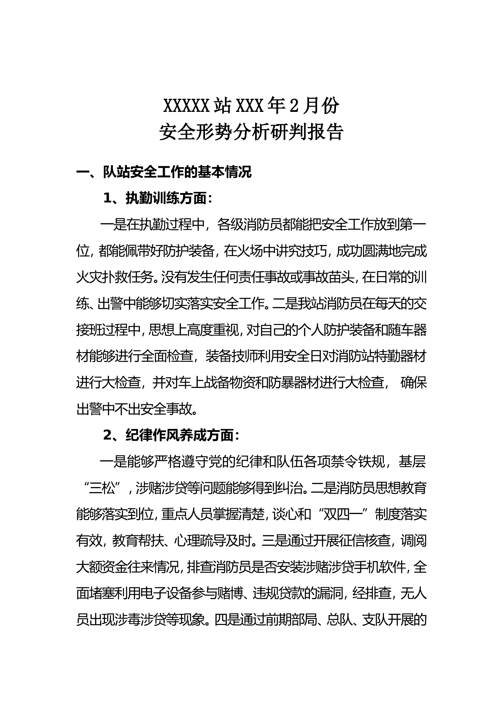 2月队站安全形式分析.doc 第1页