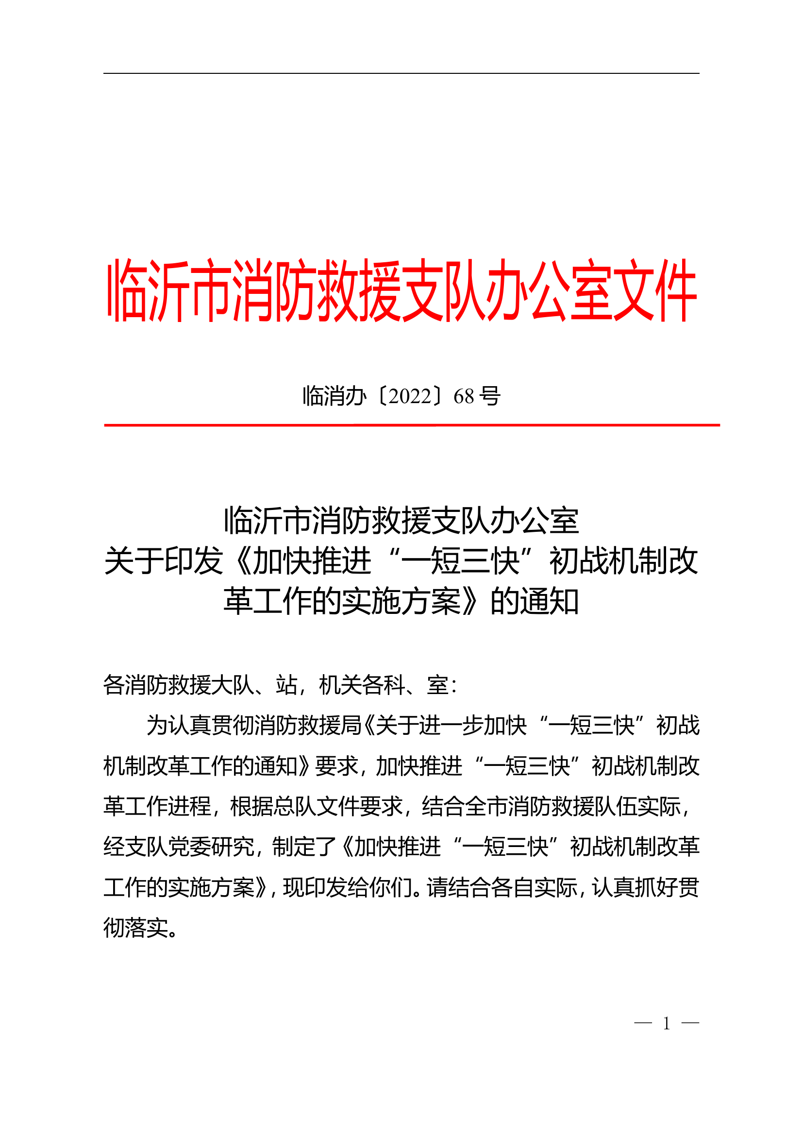 一短三快初战机制改革工作的实施方案.doc 第1页