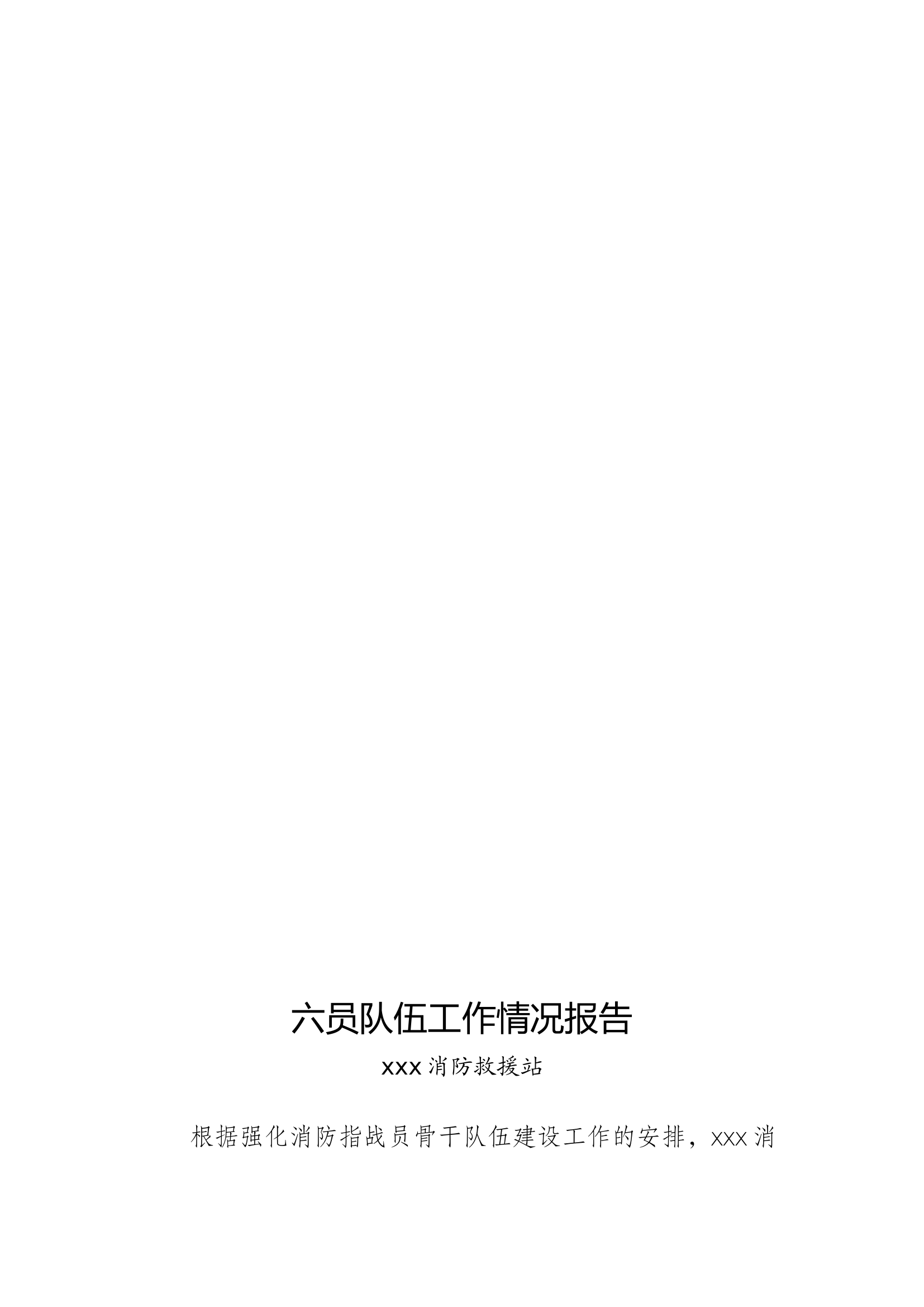 xxx站六员队伍工作情况报告.docx 第1页