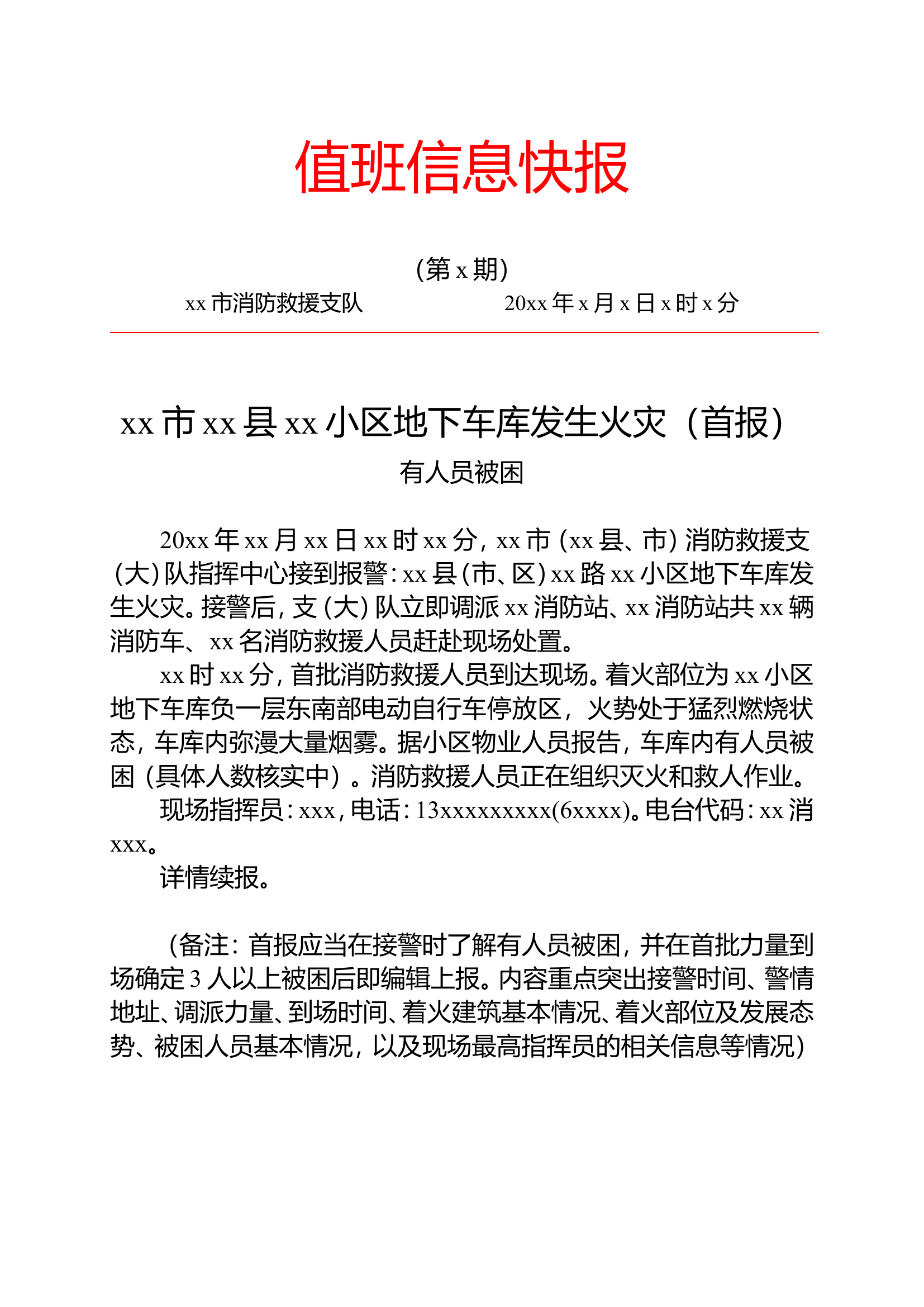 《值班信息快报》模板（地下建筑火灾）.doc 第1页