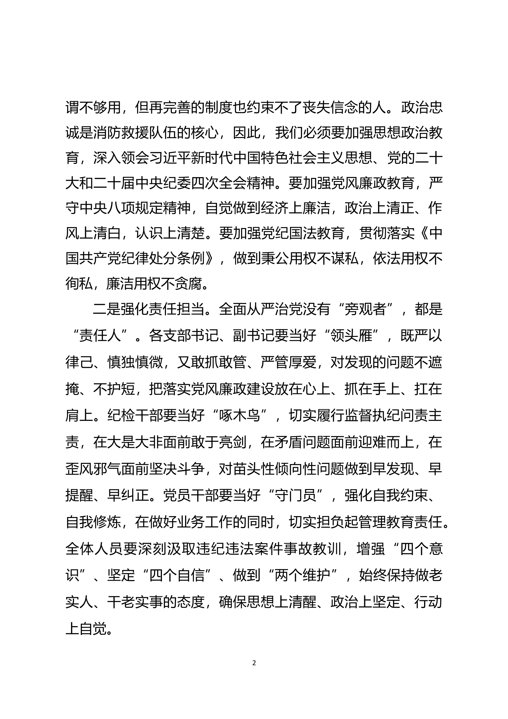 XX大队党风廉政工作会议暨警示教育会的讲话提纲 第2页