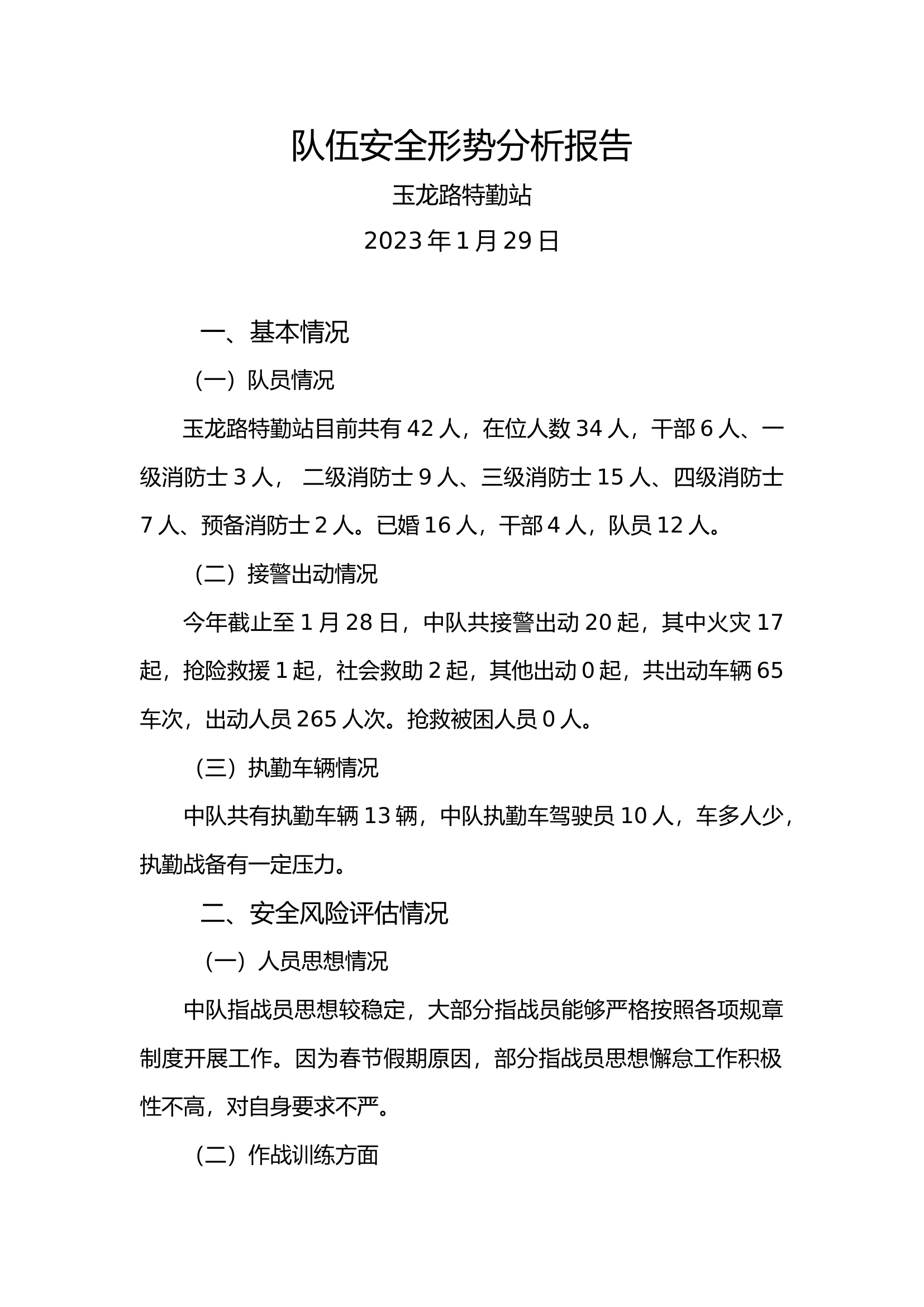 队伍安全形势分析报告（1月）.docx 第1页