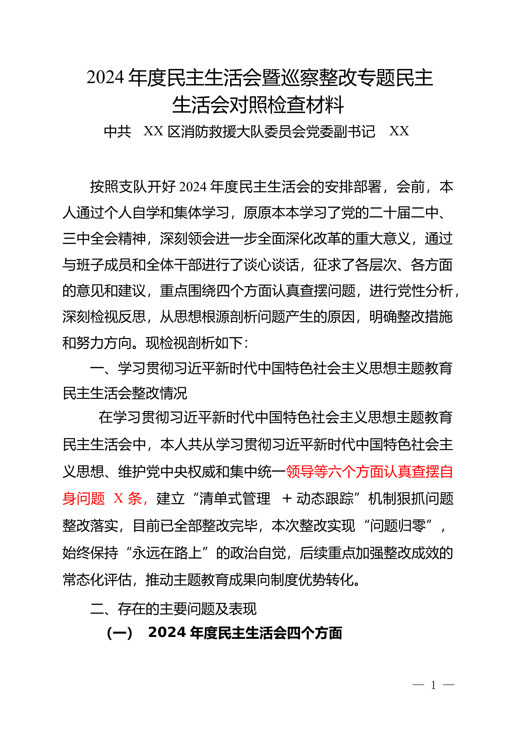 2024年民主生活会（ 四个带头、四个聚焦）最全大队长 第1页