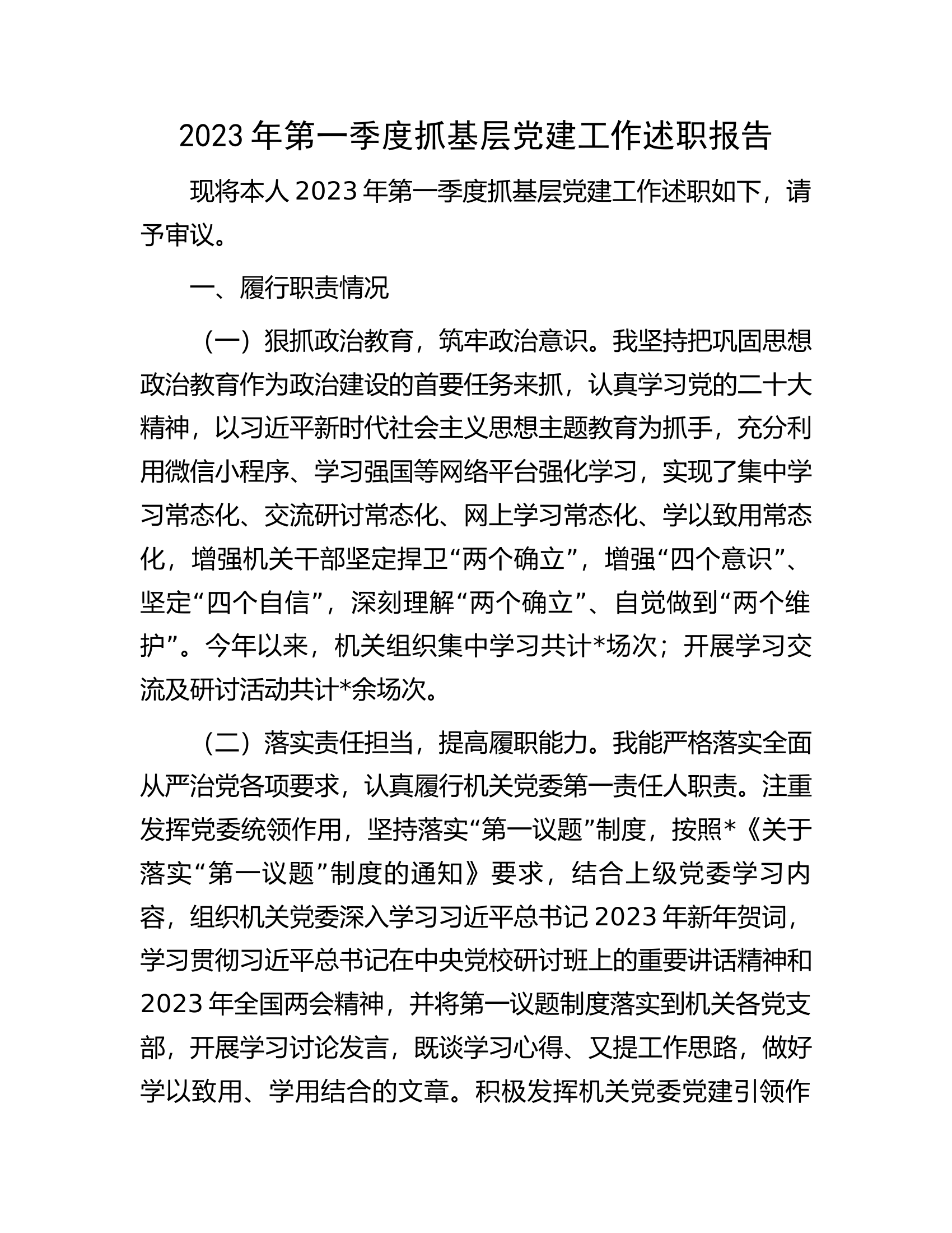 2023年第一季度抓基层党建工作述职报告.docx 第1页
