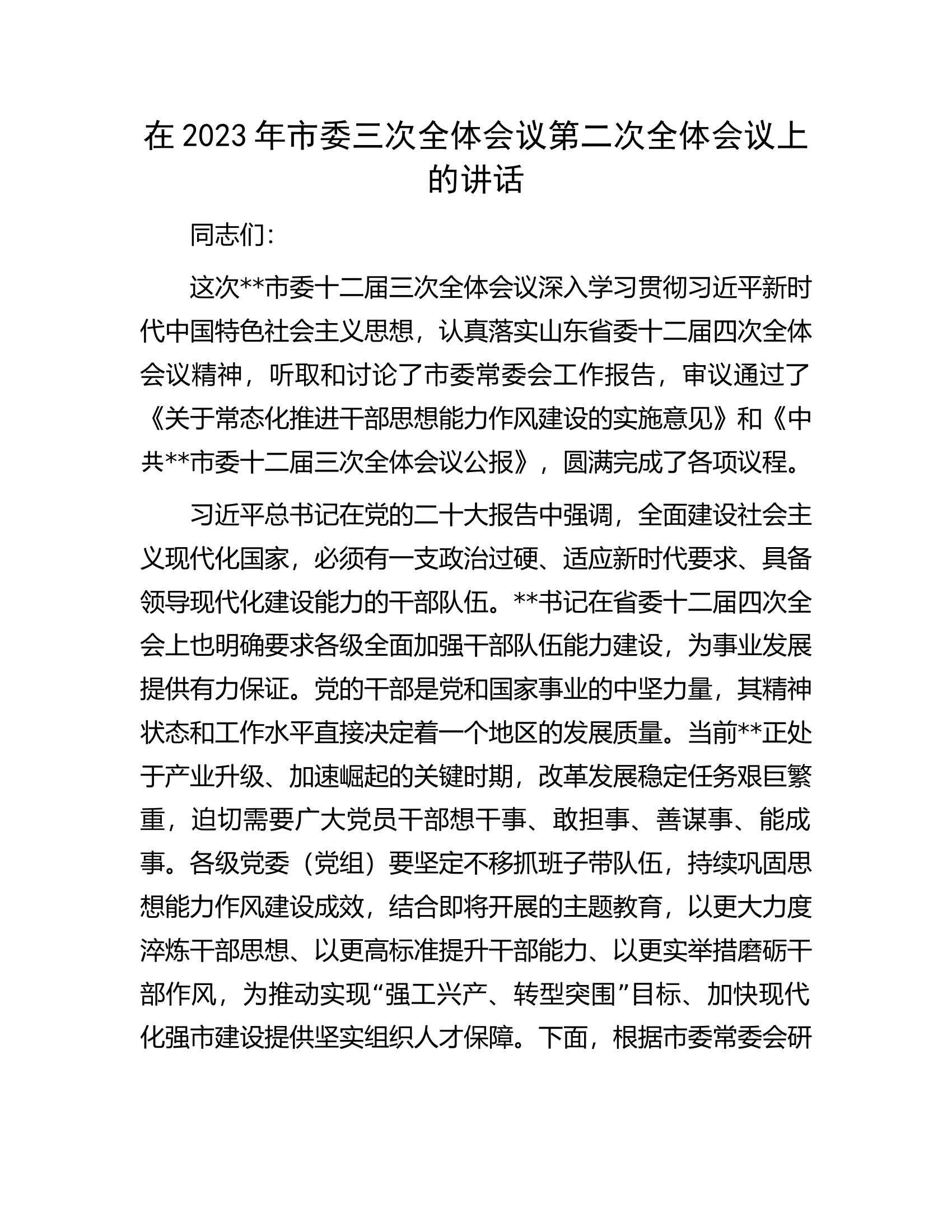 在2023年市委三次全体会议第二次全体会议上的讲话.docx 第1页