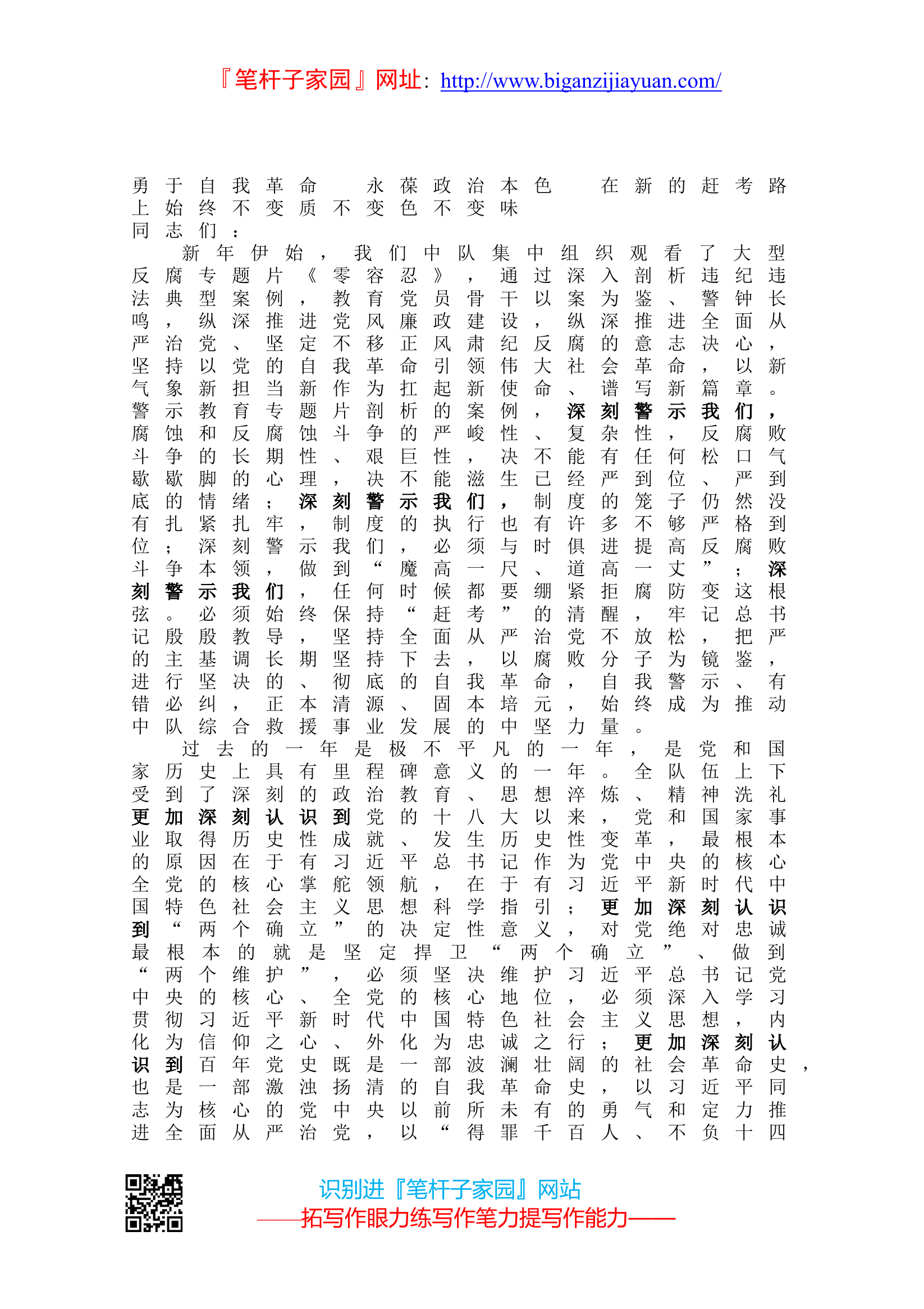 01.21勇于自我革命  永葆政治本色  在新的赶考路上始终不变质不变色不变味.doc 第1页