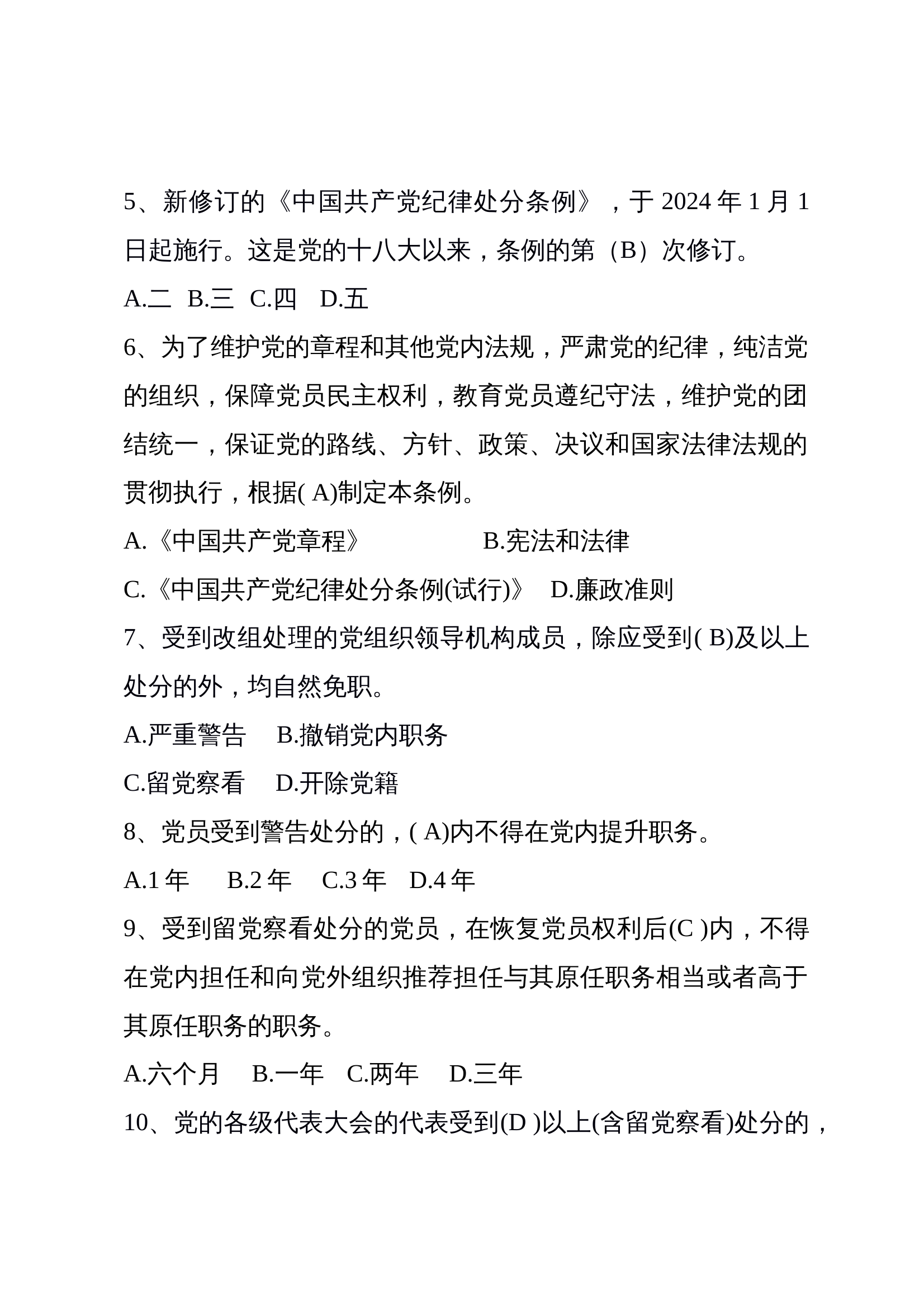 2_党纪学习教育题库(1) 第2页