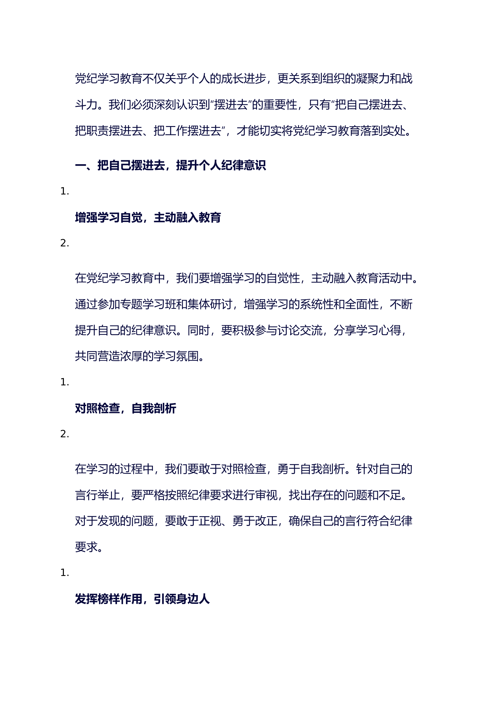 栀夏：党纪学习研讨发言：“摆进去”才能“学得深”`.docx 第1页