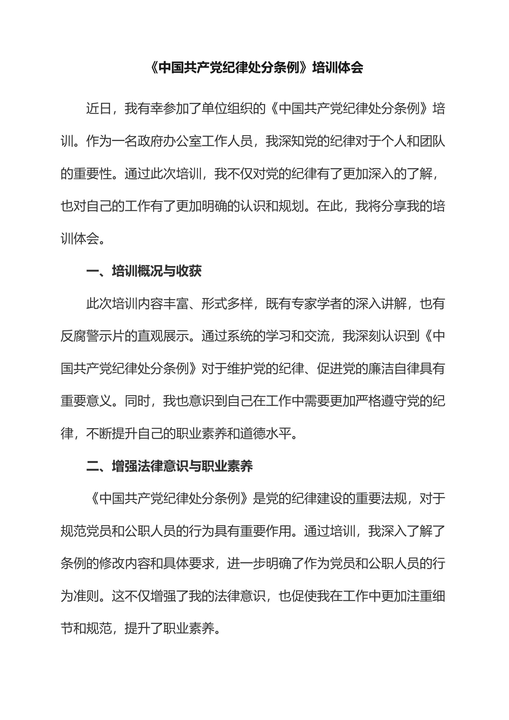 《中国共产党纪律处分条例》培训体会.docx 第1页