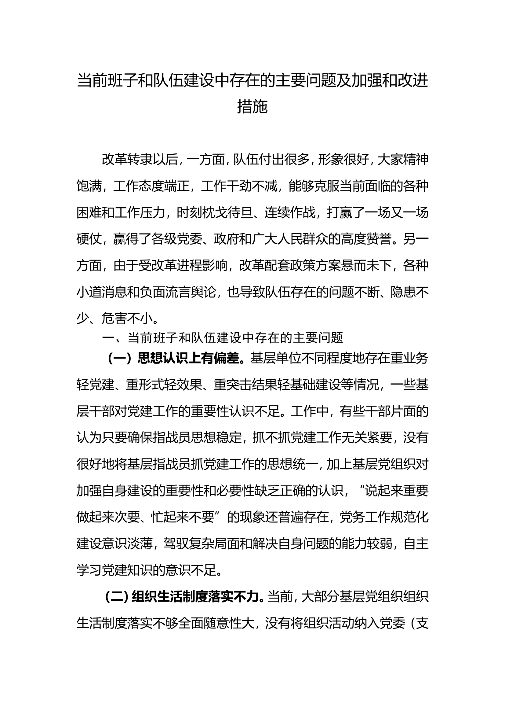 当前班子和队伍建设中存在的主要问题及加强和改进措施.doc 第1页