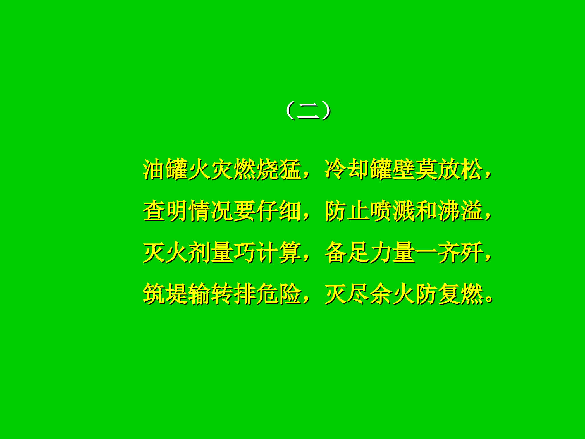 十种火灾扑救歌.ppt 第2页