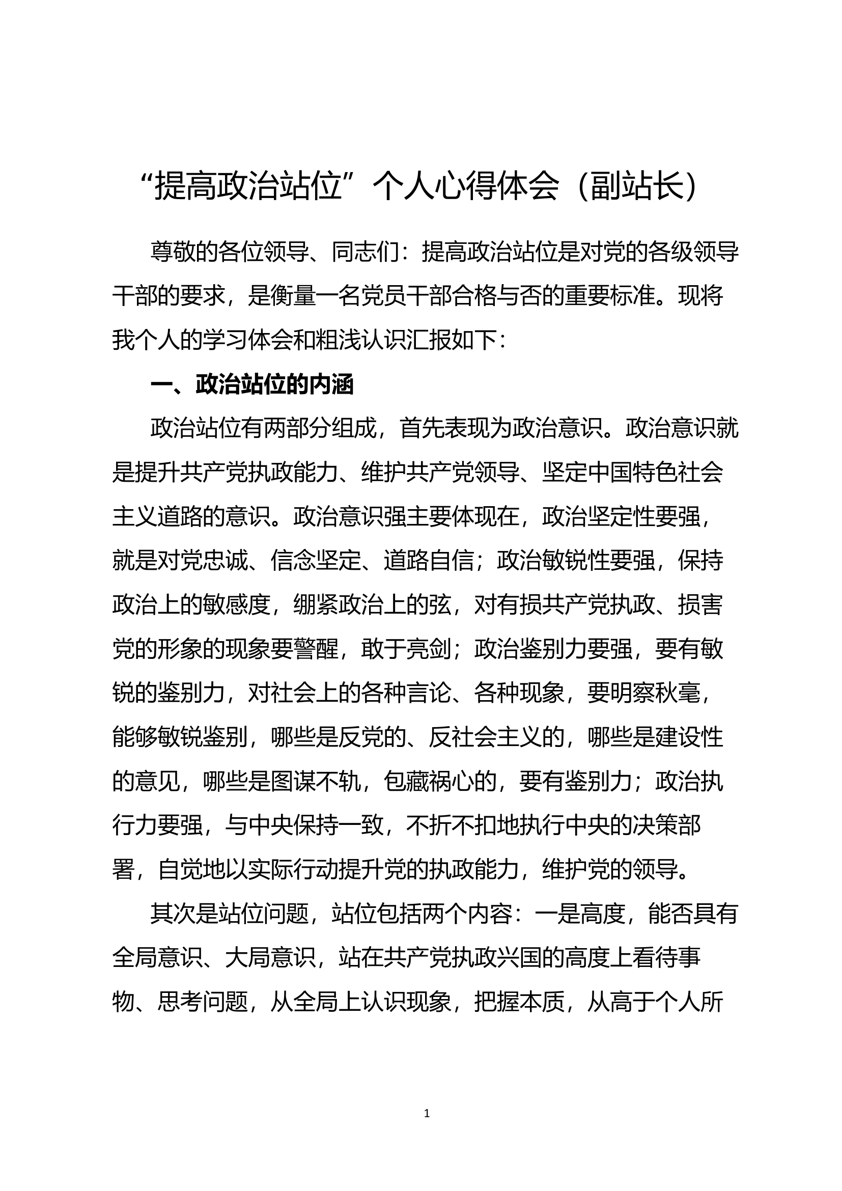 “提高政治站位”个人心得体会（副站长）.docx 第1页