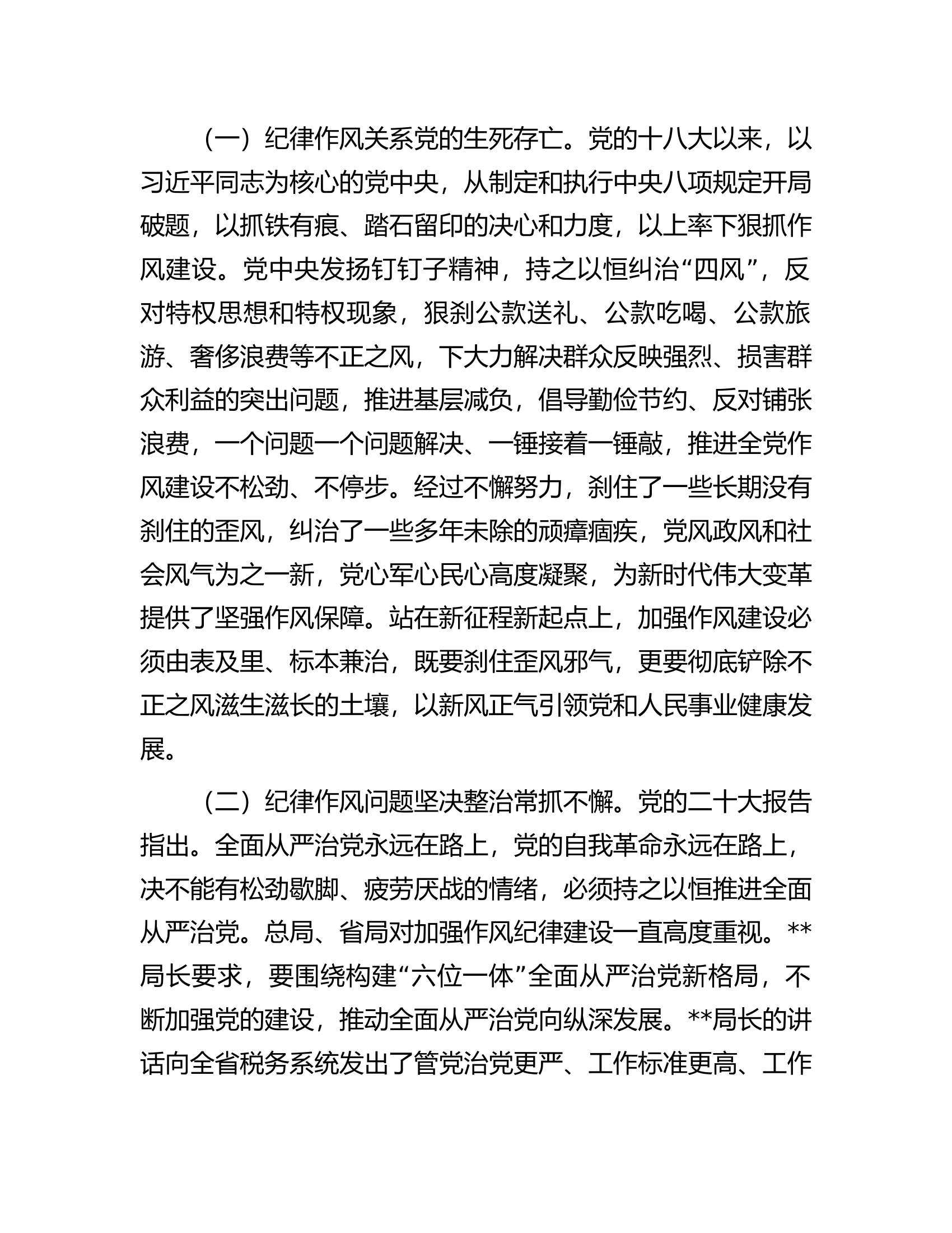 党课讲稿：加强纪律作风建设深化全面从严治党强化党员责任担当.docx 第2页