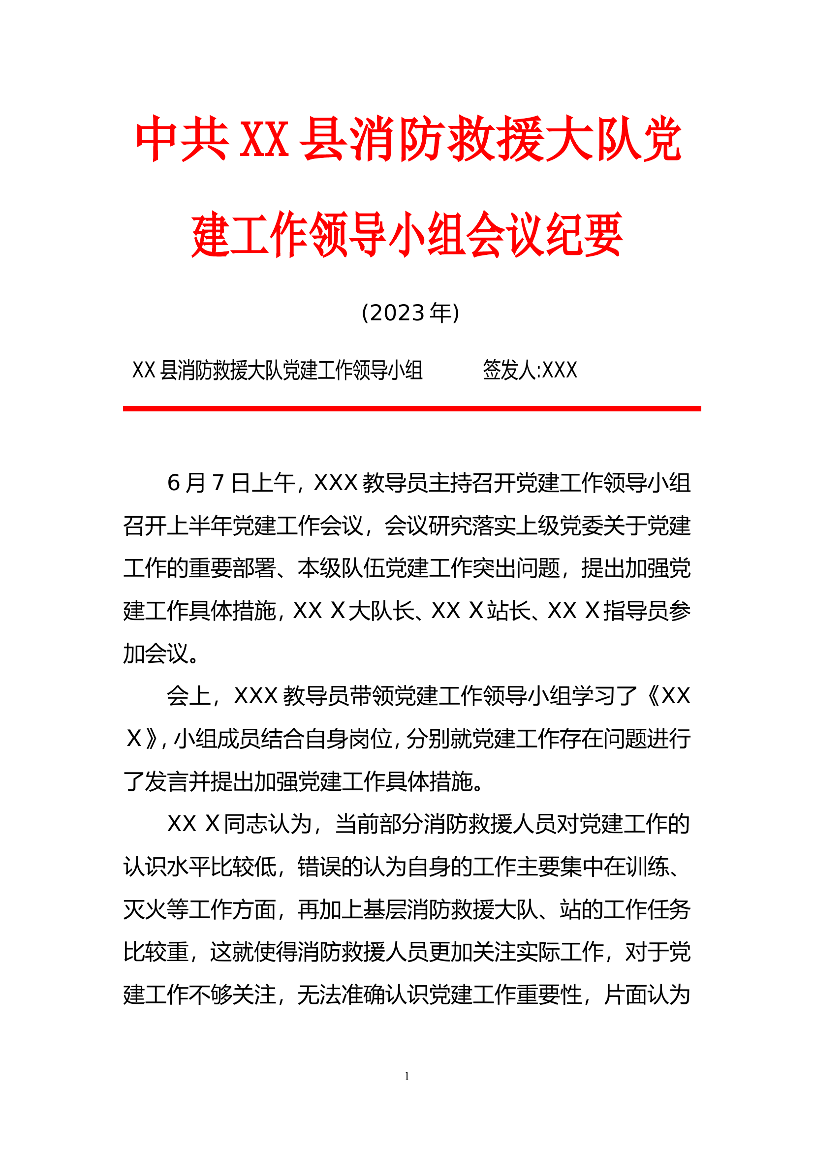 XX大队党建领导小组会议纪要.doc 第1页