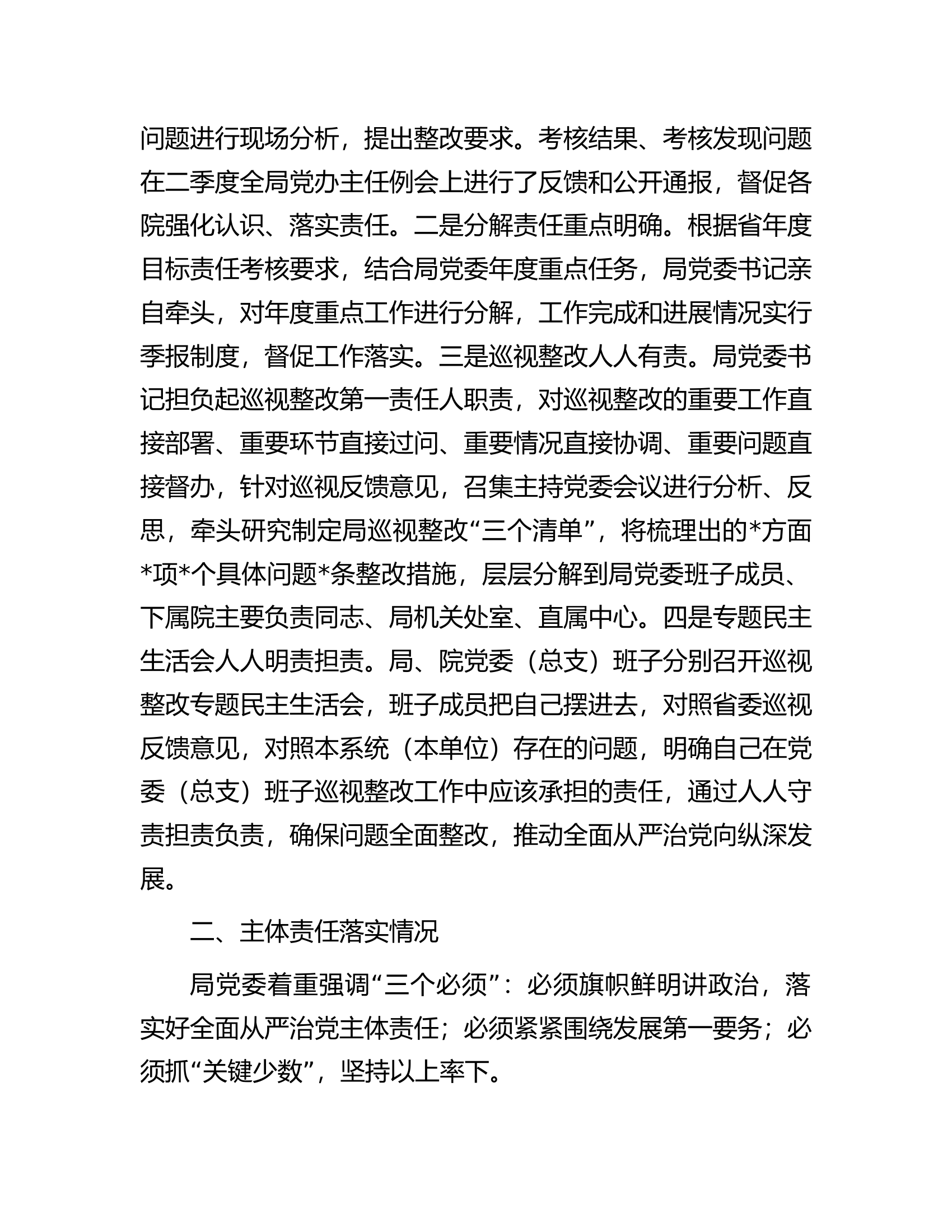 局党委关于全面从严治党主体责任和监督责任落实情况报告............docx 第2页