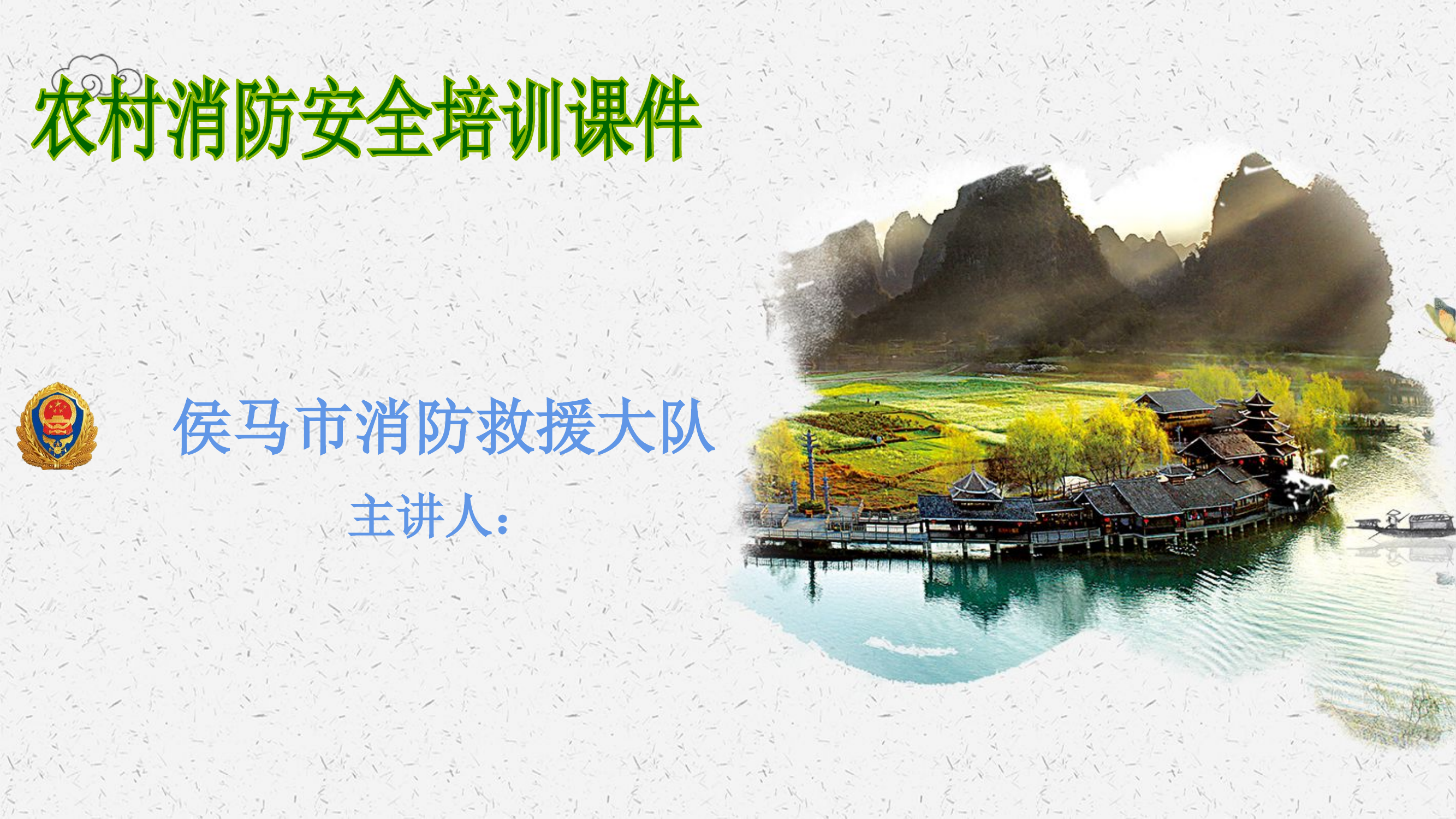 XX村消防安全培训课件---最终版(1).pptx 第1页