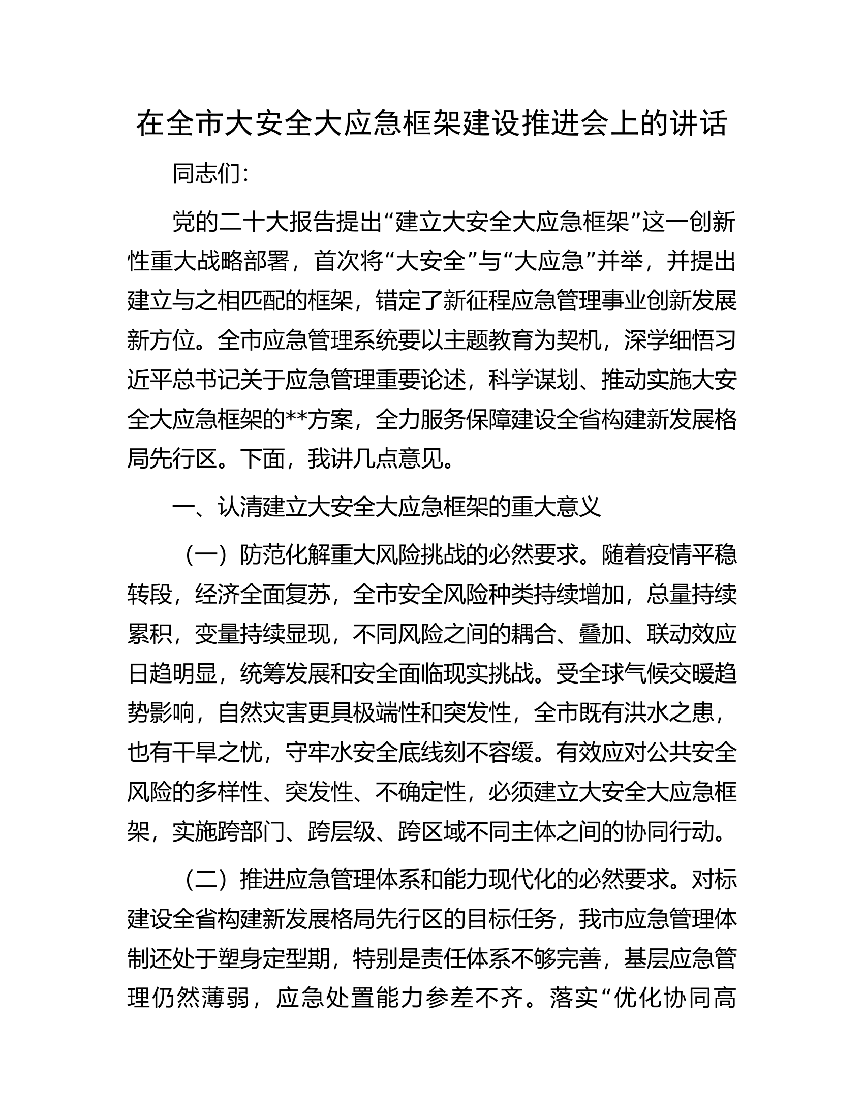 在全市大安全大应急框架建设推进会上的讲话.docx 第1页