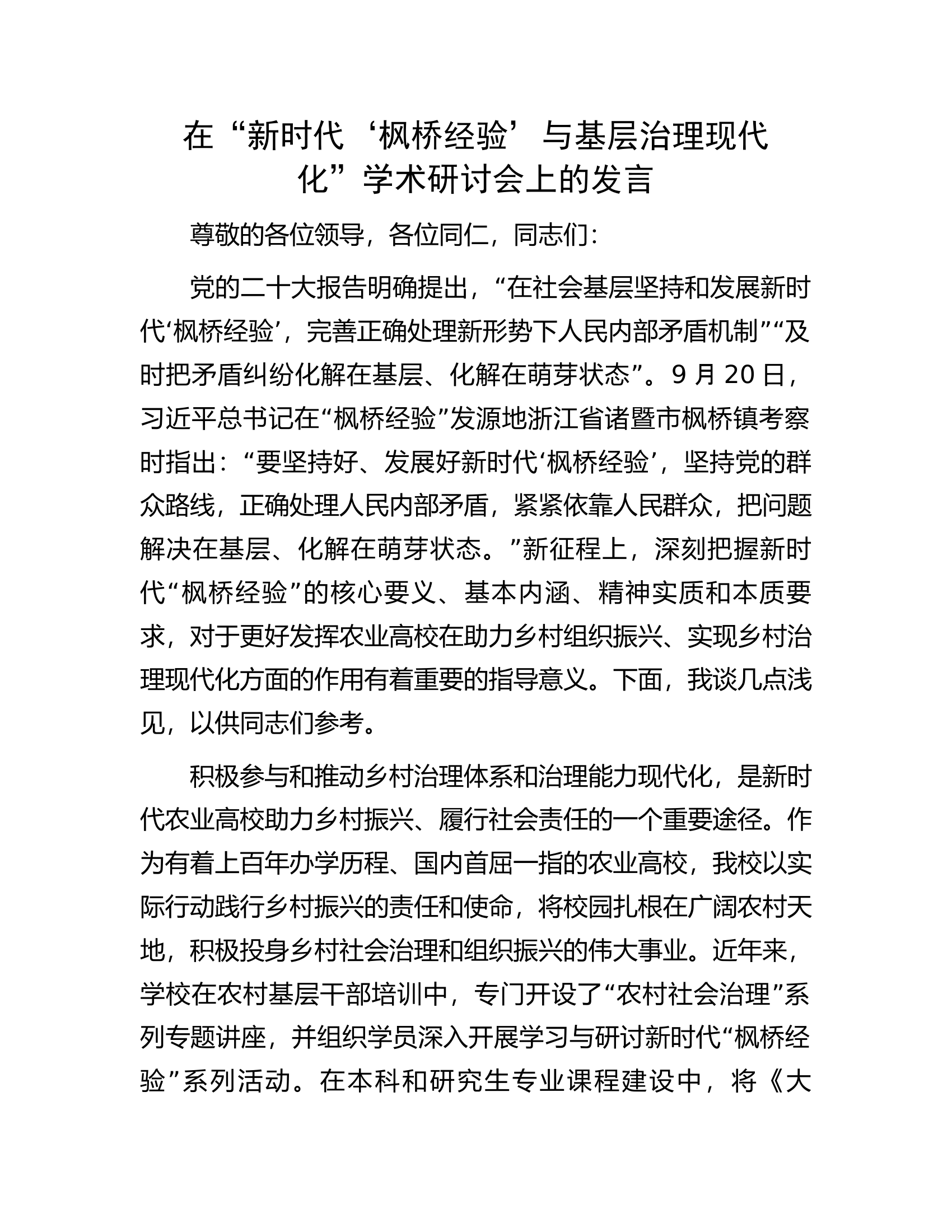 在&ldquo;新时代&lsquo;枫桥经验&rsquo;与基层治理现代化&rdquo;学术研讨会上的发言.docx 第1页
