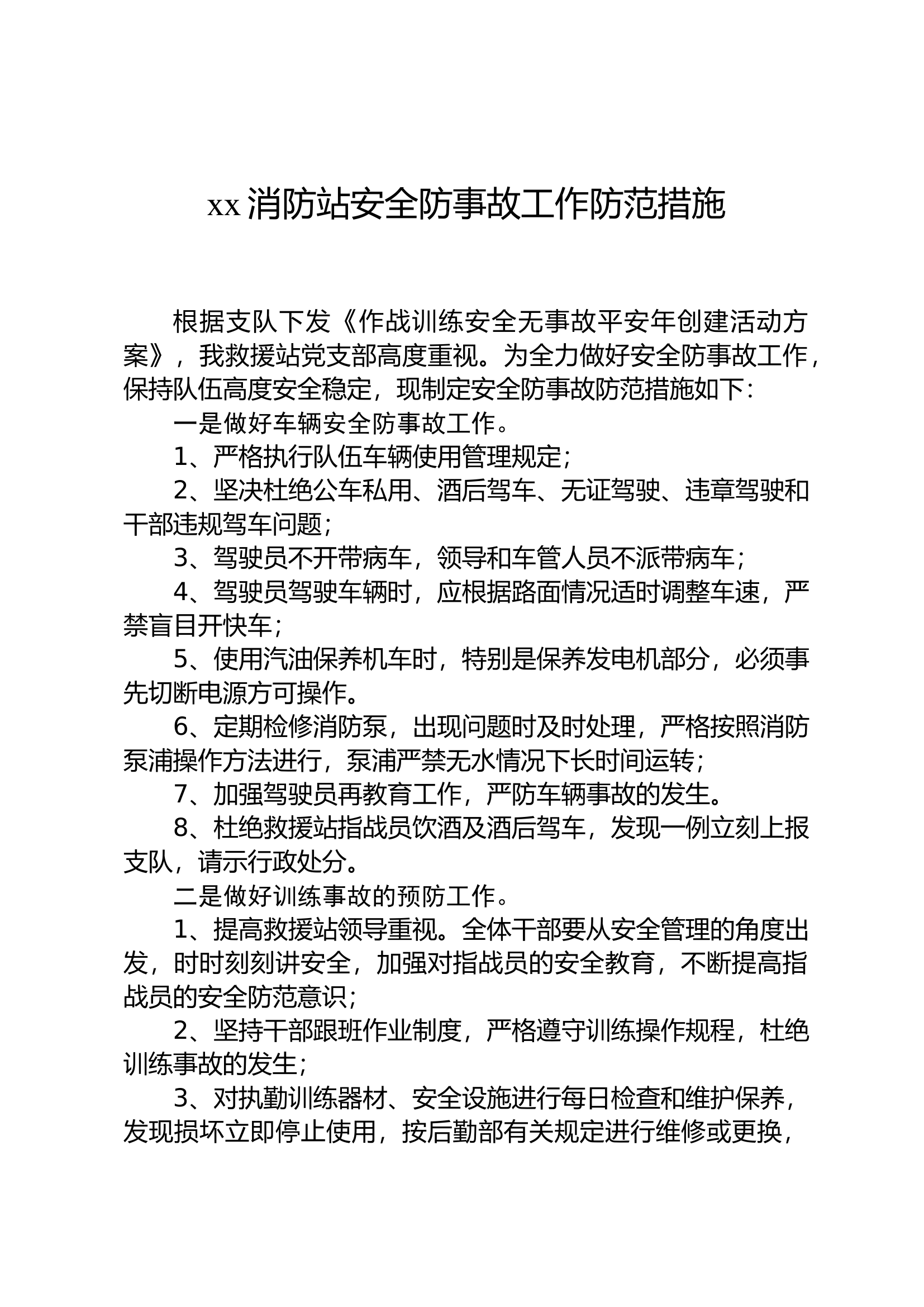 xx消防站安全防事故工作防范措施.docx 第1页
