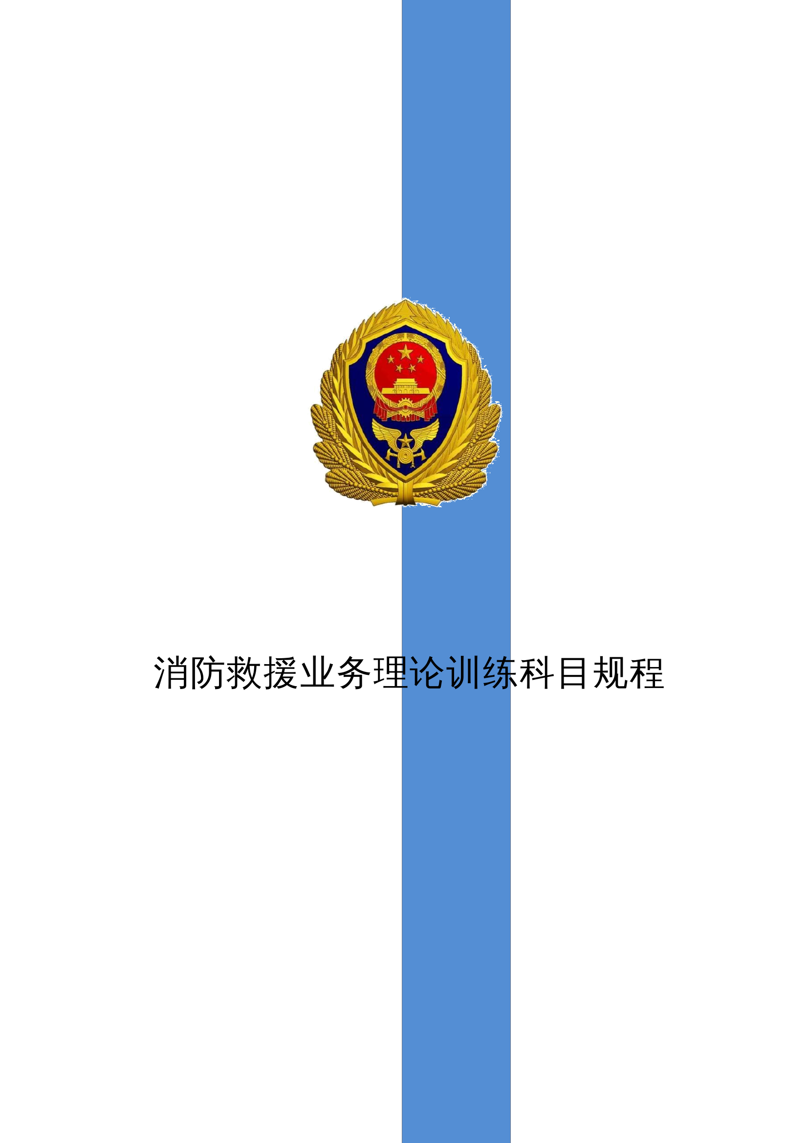 消防救援业务理论训练科目规程.docx 第1页