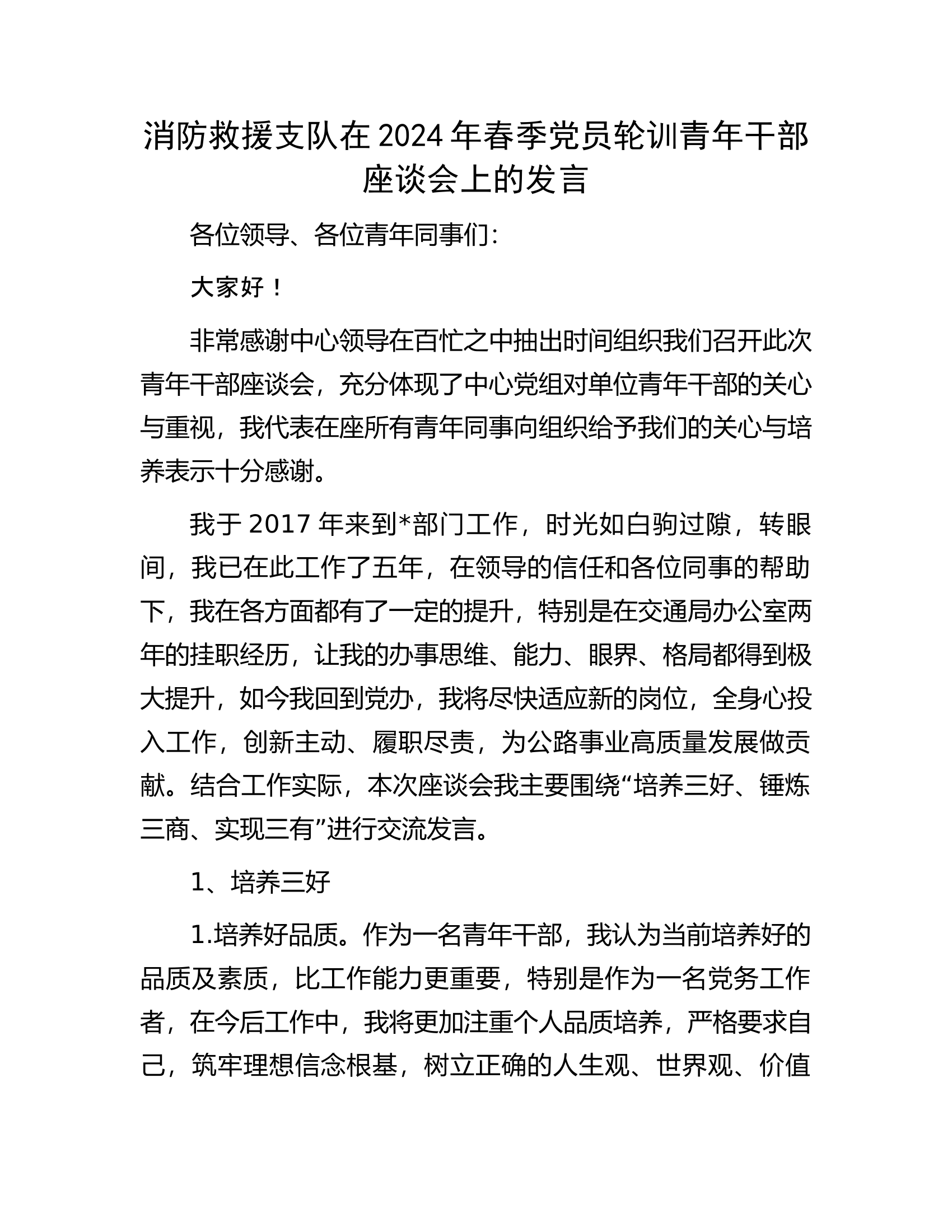 消防救援支队在2024年春季党员轮训青年干部座谈会上的发言.docx 第1页