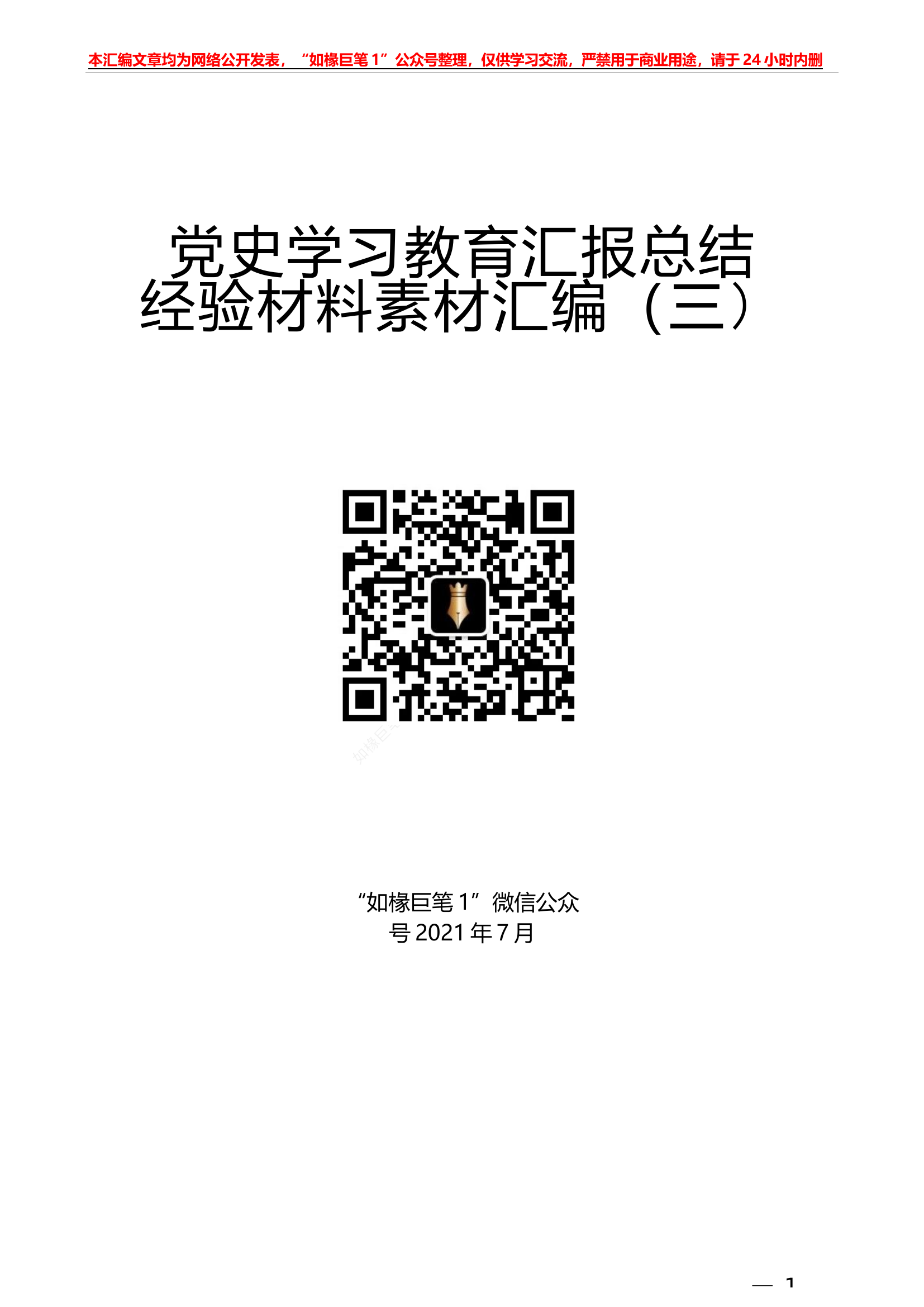 党史学习教育：汇报总结经验材料素材.docx 第1页