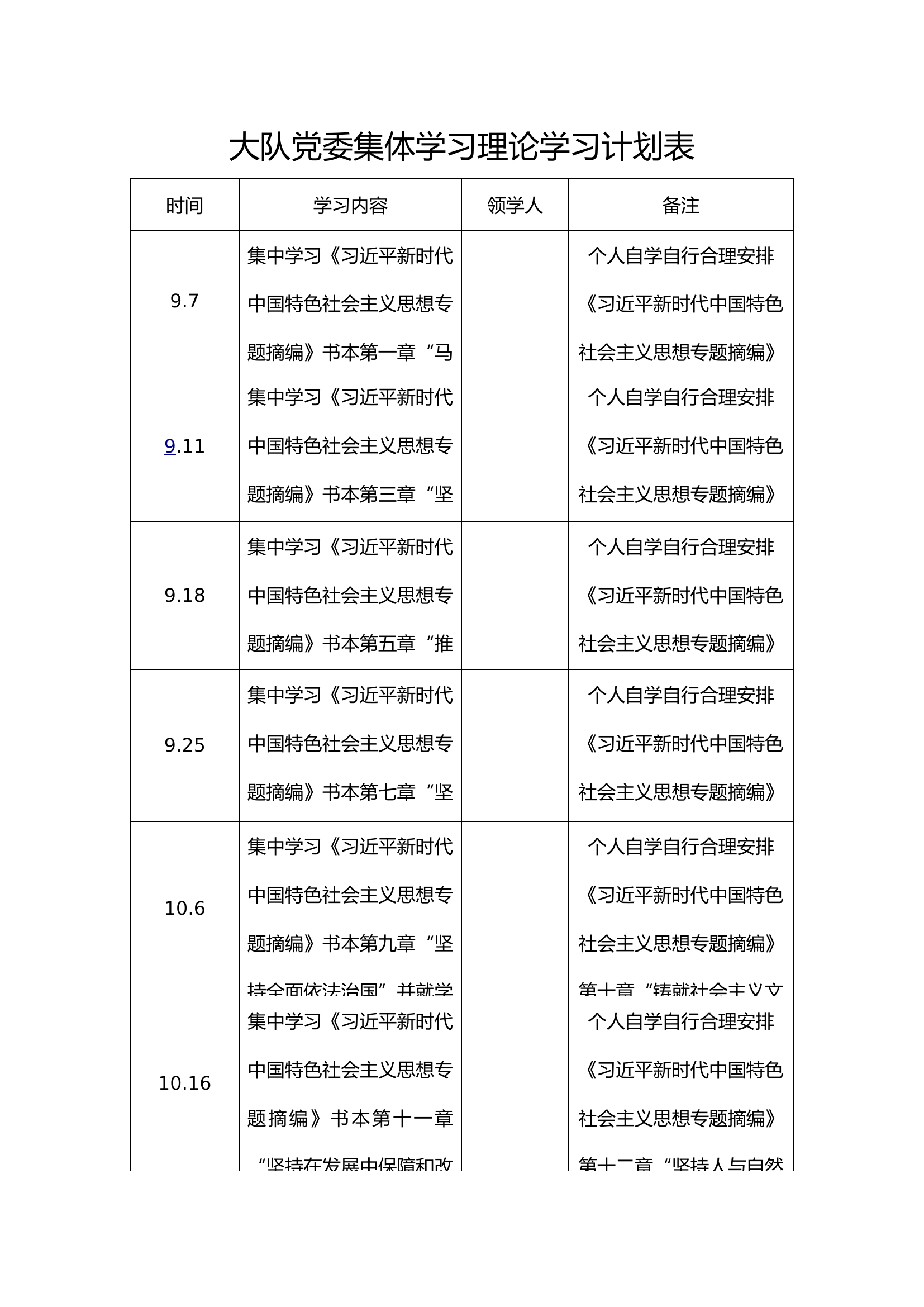 大队党委理论学习计划表和检视 (1).doc 第1页