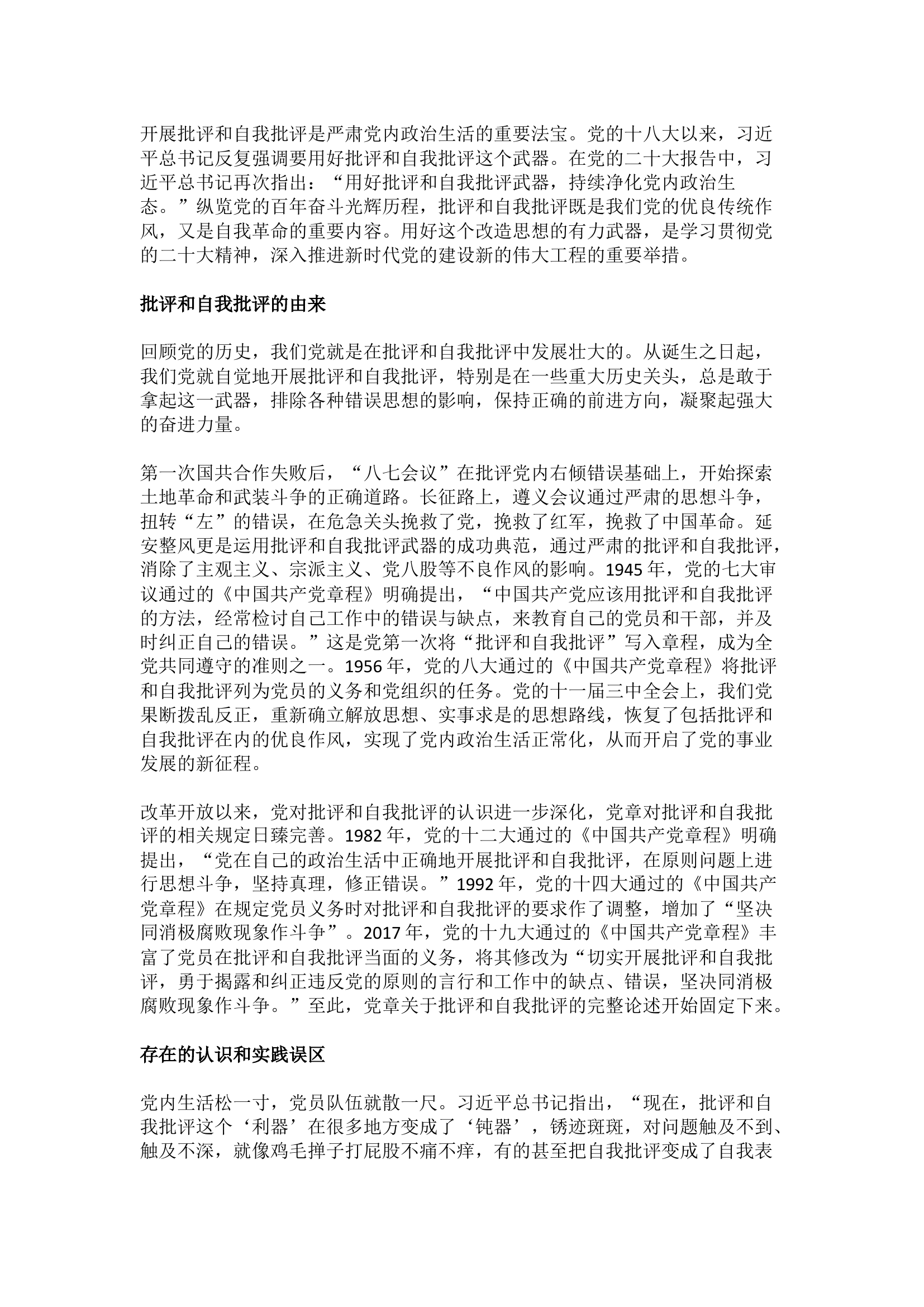 精品：如何开展批评和自我批评？.docx 第1页