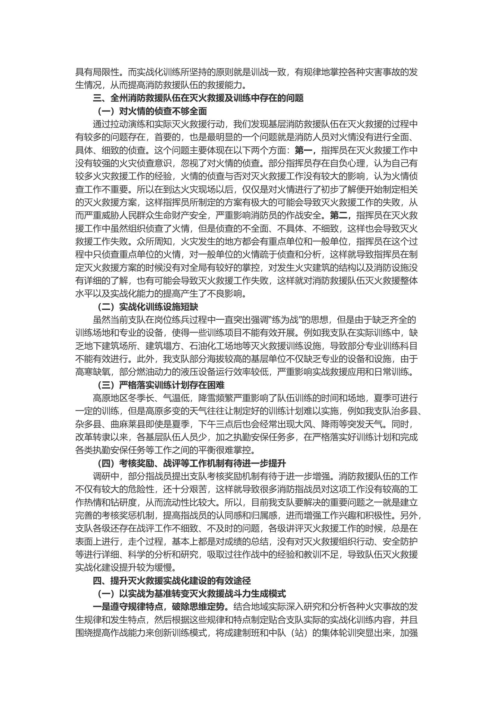 提升消防队伍灭火救援实战化建设的探讨.docx 第2页