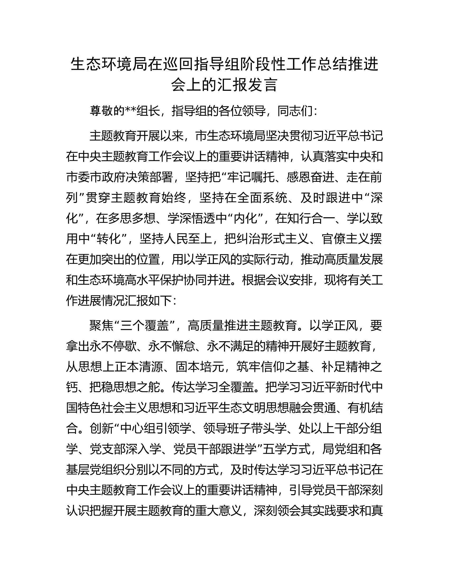 生态环境局在巡回指导组阶段性工作总结推进会上的汇报发言.docx 第1页