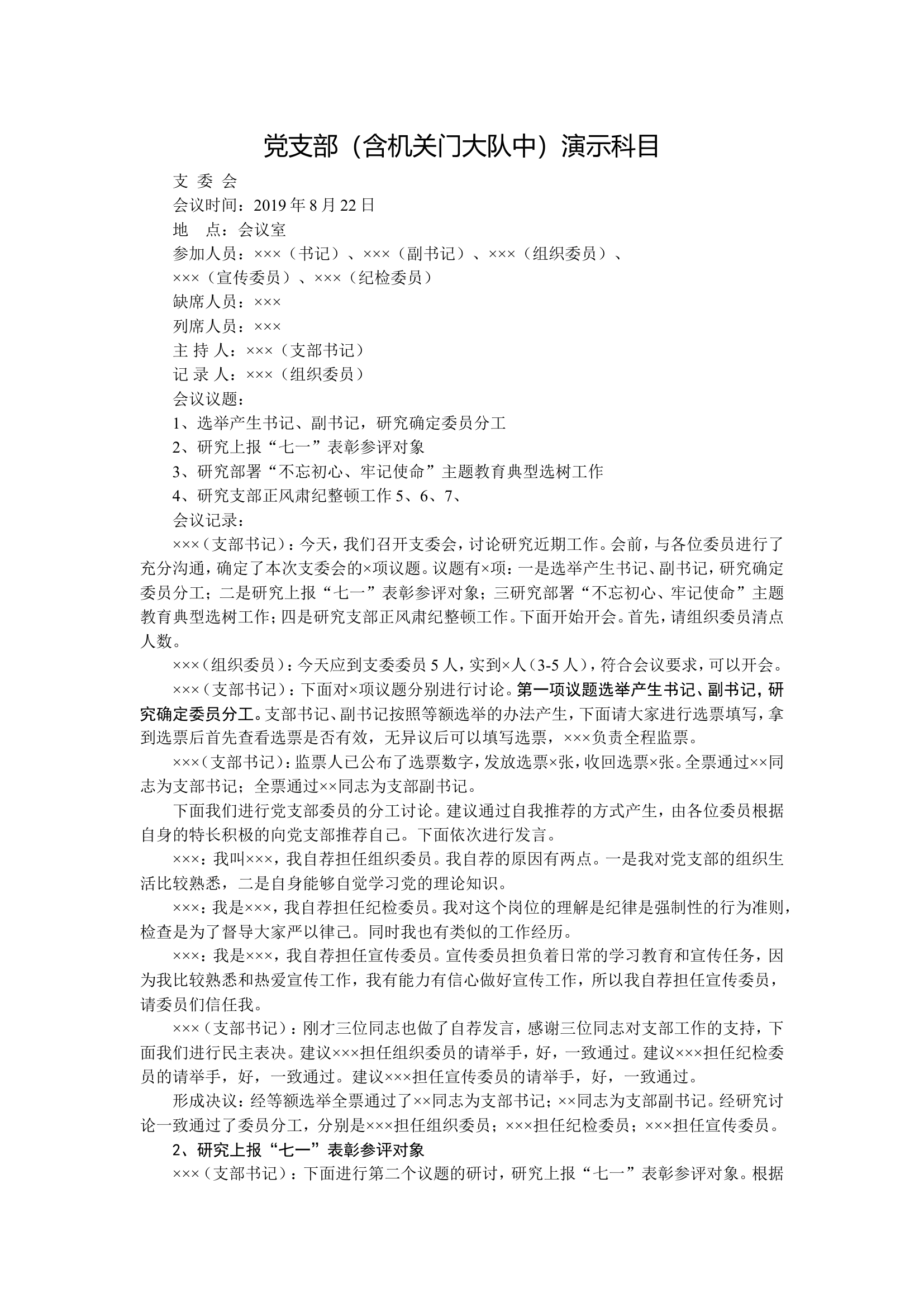 组织生活制度演示任务分工（党支部.doc 第1页
