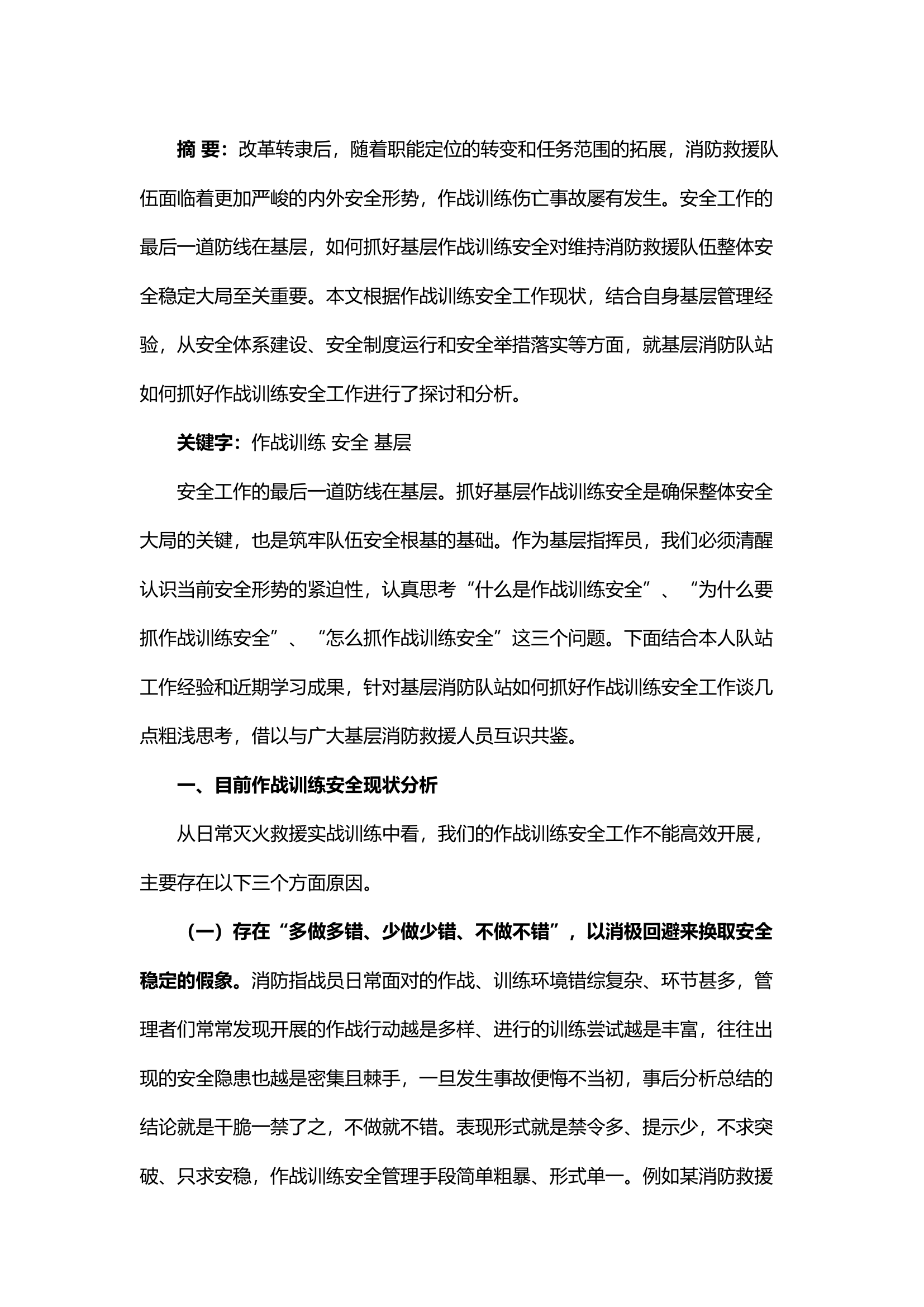 精品；b浅谈基层消防队站如何抓好作战训练安全工作.docx 第1页