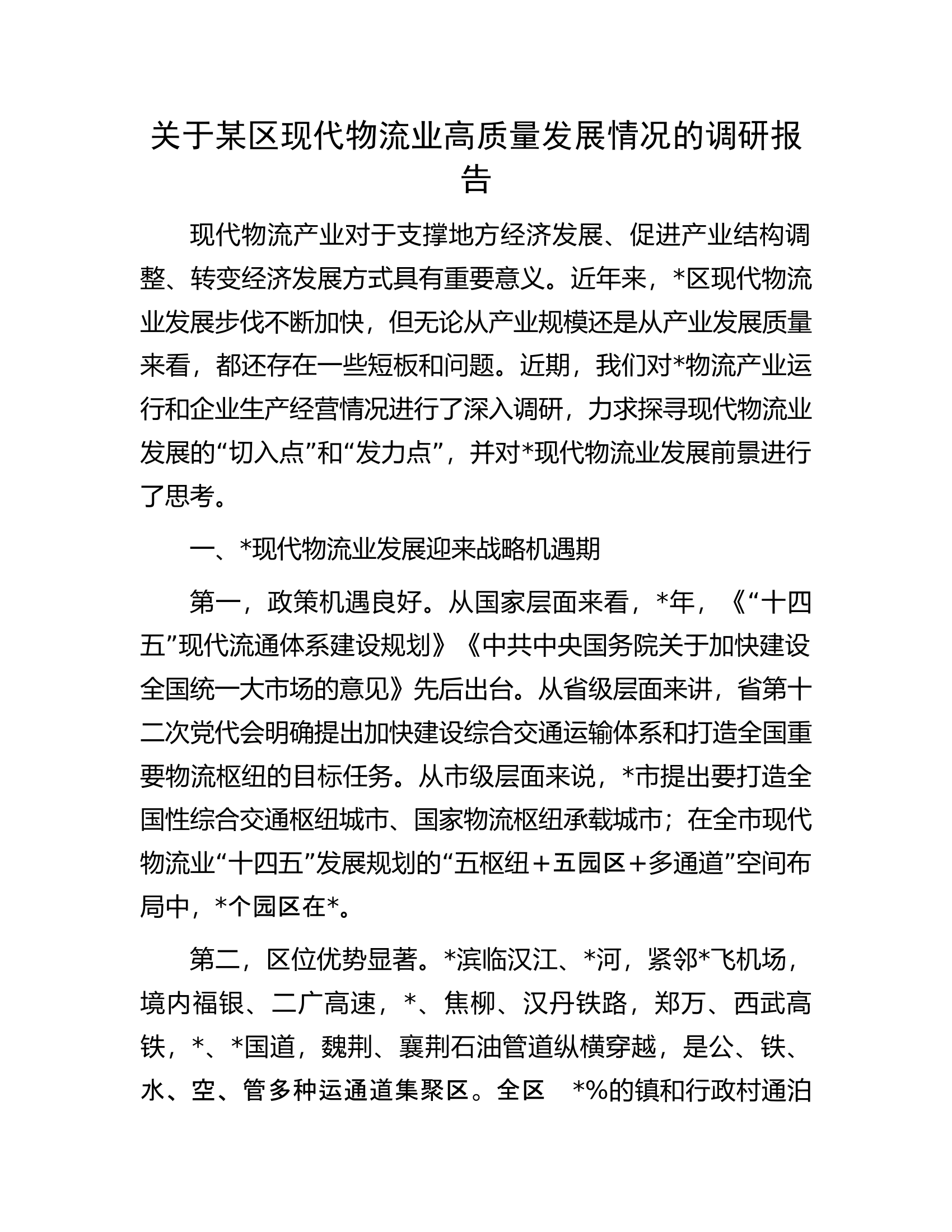 关于某区现代物流业高质量发展情况的调研报告.docx 第1页