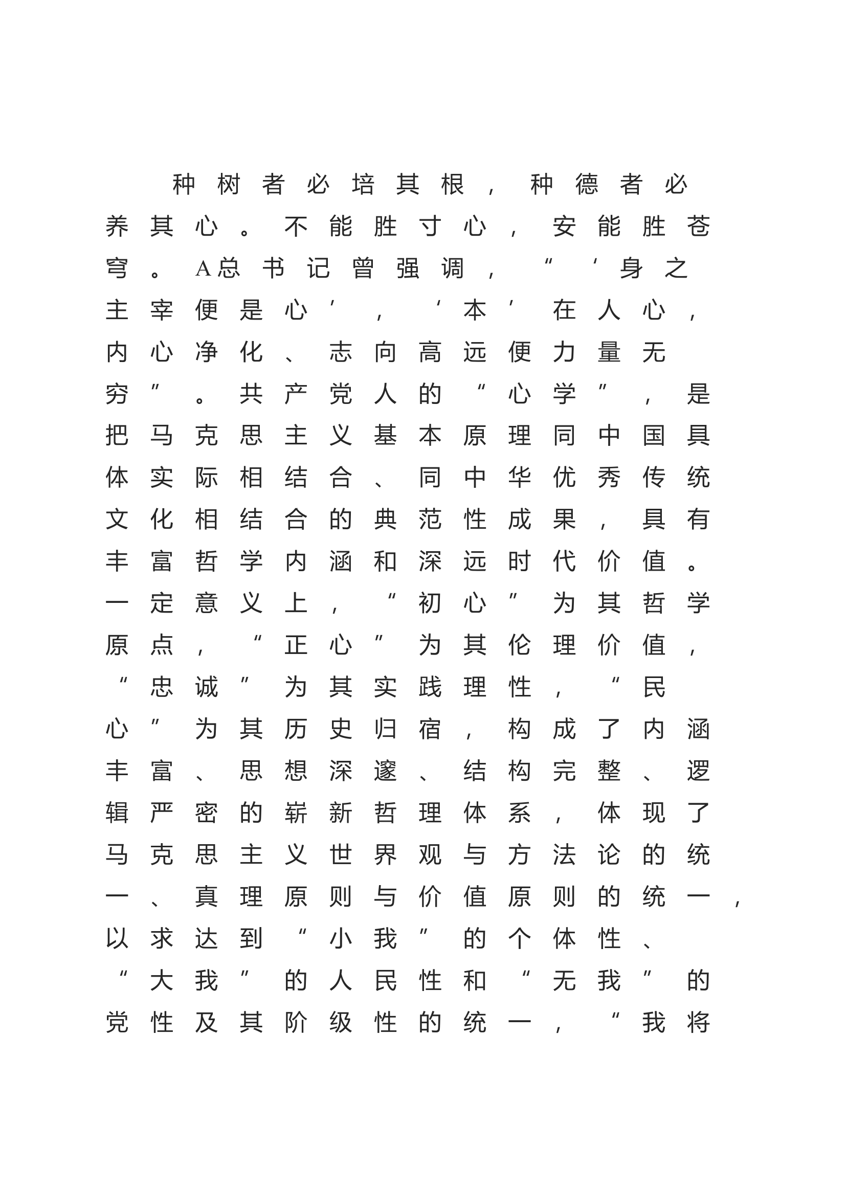 强党性的关键是修好共产党人的“心学”3100字.docx 第2页