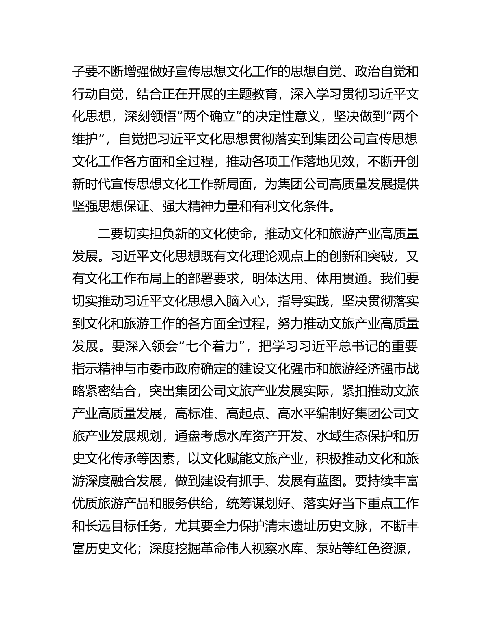 感悟：切实担负新的文化使命推动文化和旅游产业高质量发展.docx 第2页