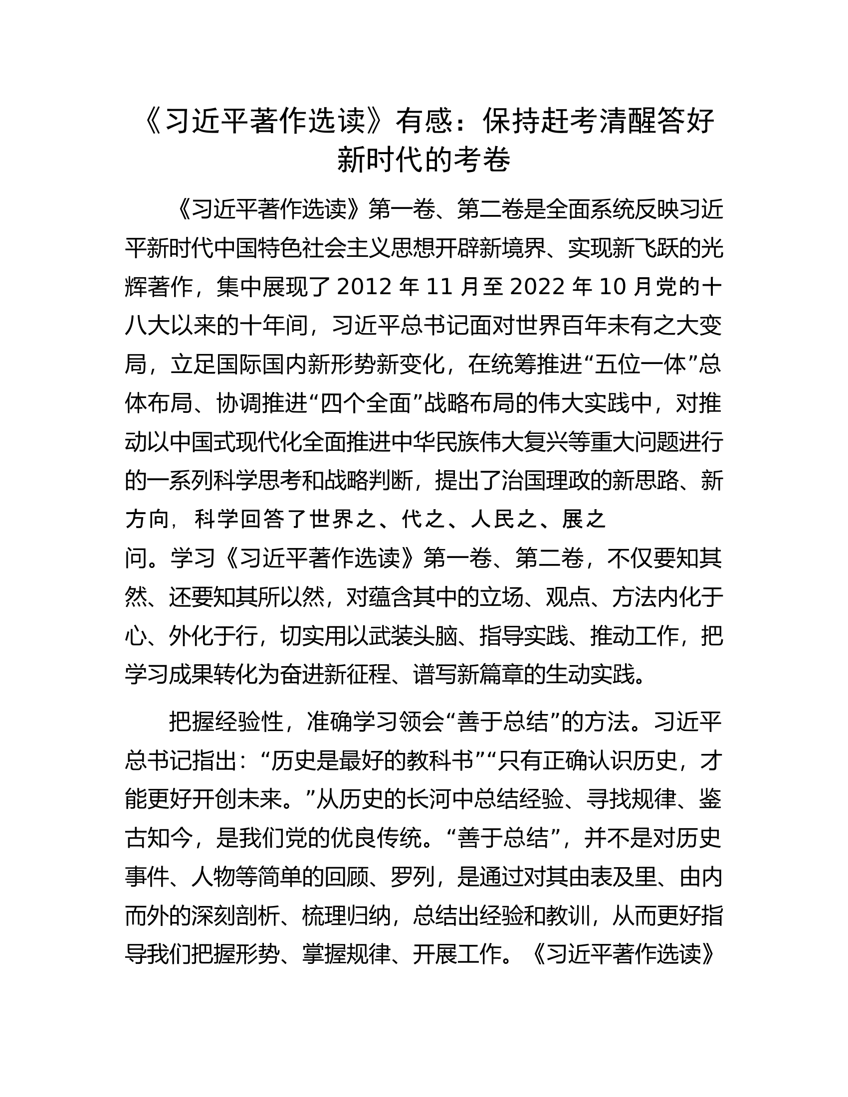 《习近平著作选读》有感：保持赶考清醒答好新时代的考卷.docx 第1页