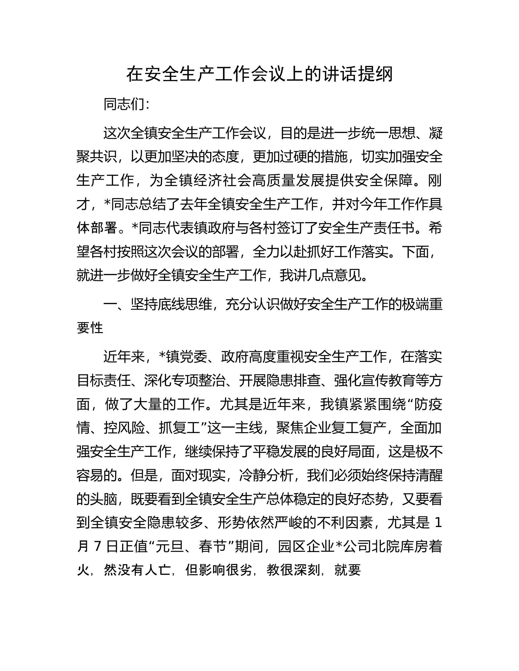 在安全生产工作会议上的讲话提纲.docx 第1页